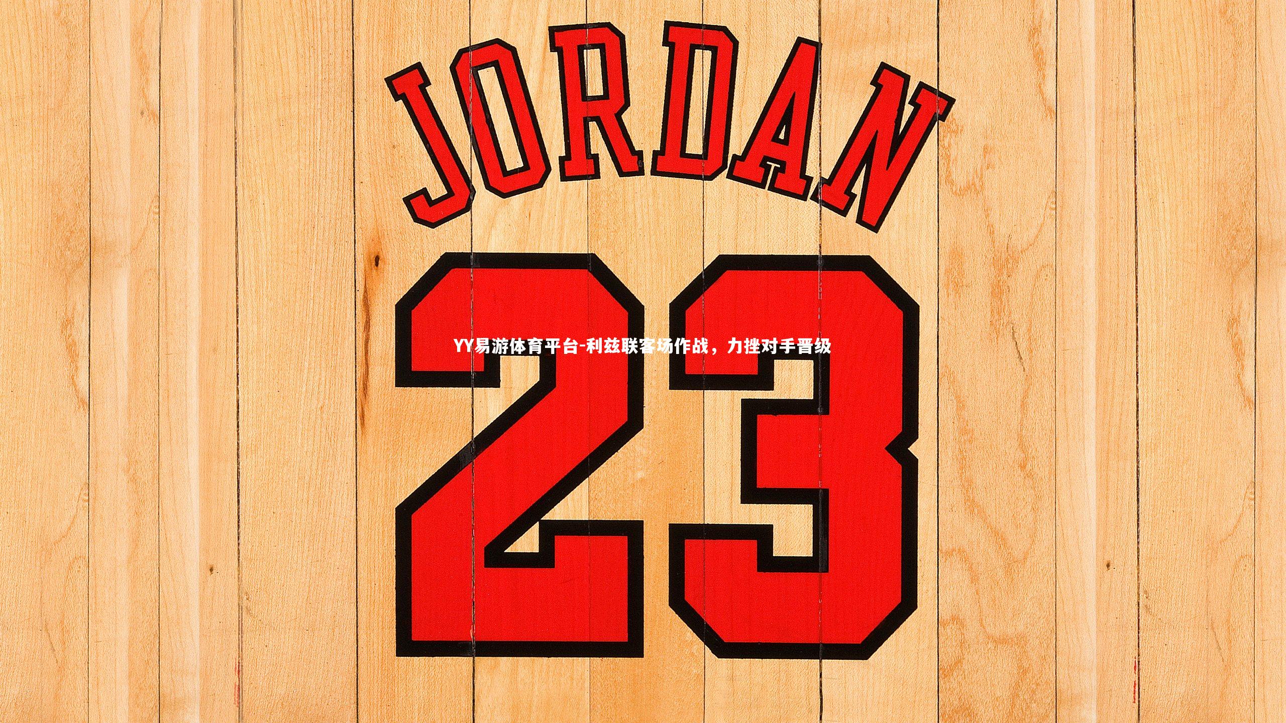 YY易游体育平台-利兹联客场作战，力挫对手晋级