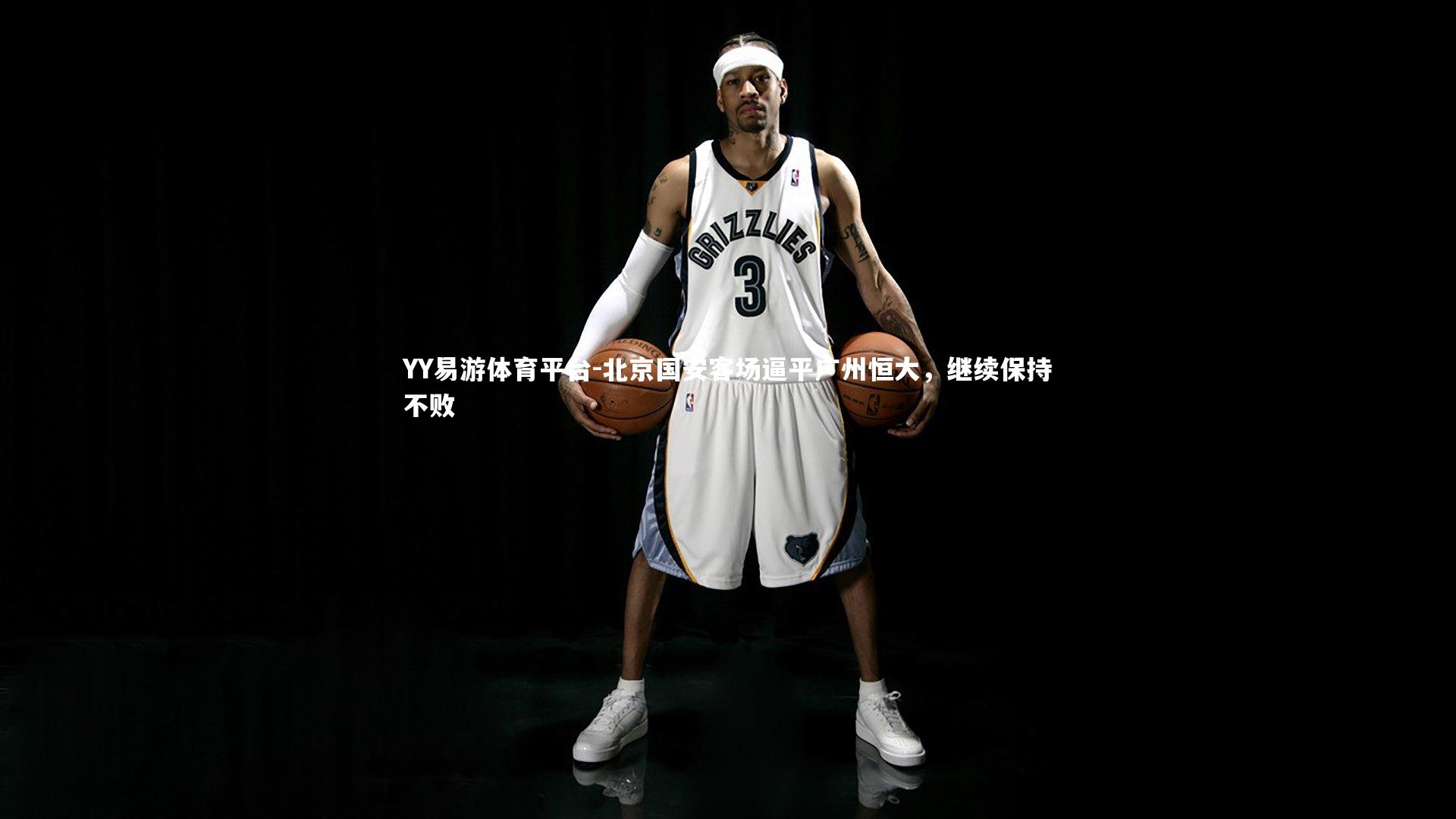 YY易游体育平台-北京国安客场逼平广州恒大，继续保持不败