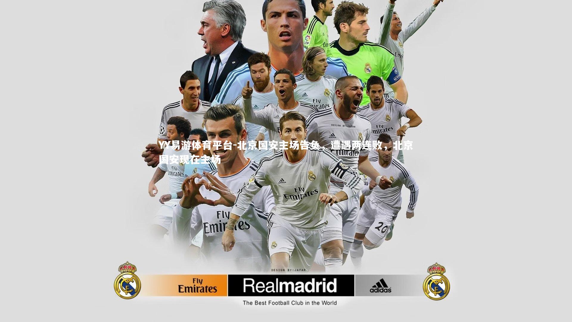 北京国安主场告负,遭遇两连败,北京国安现在主场