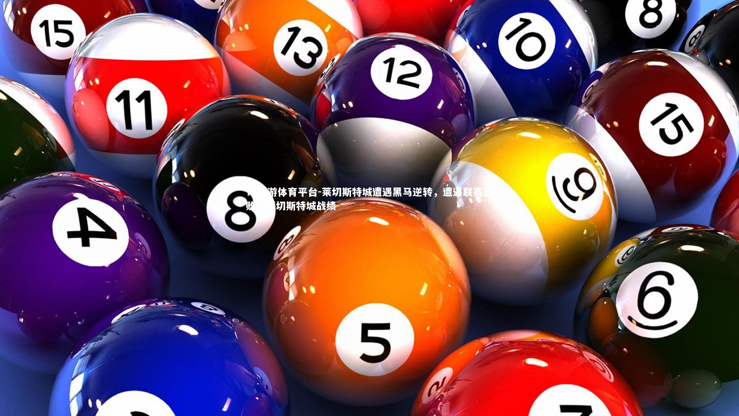 YY易游体育平台-莱切斯特城遭遇黑马逆转，遭遇联赛连败，莱切斯特城战绩