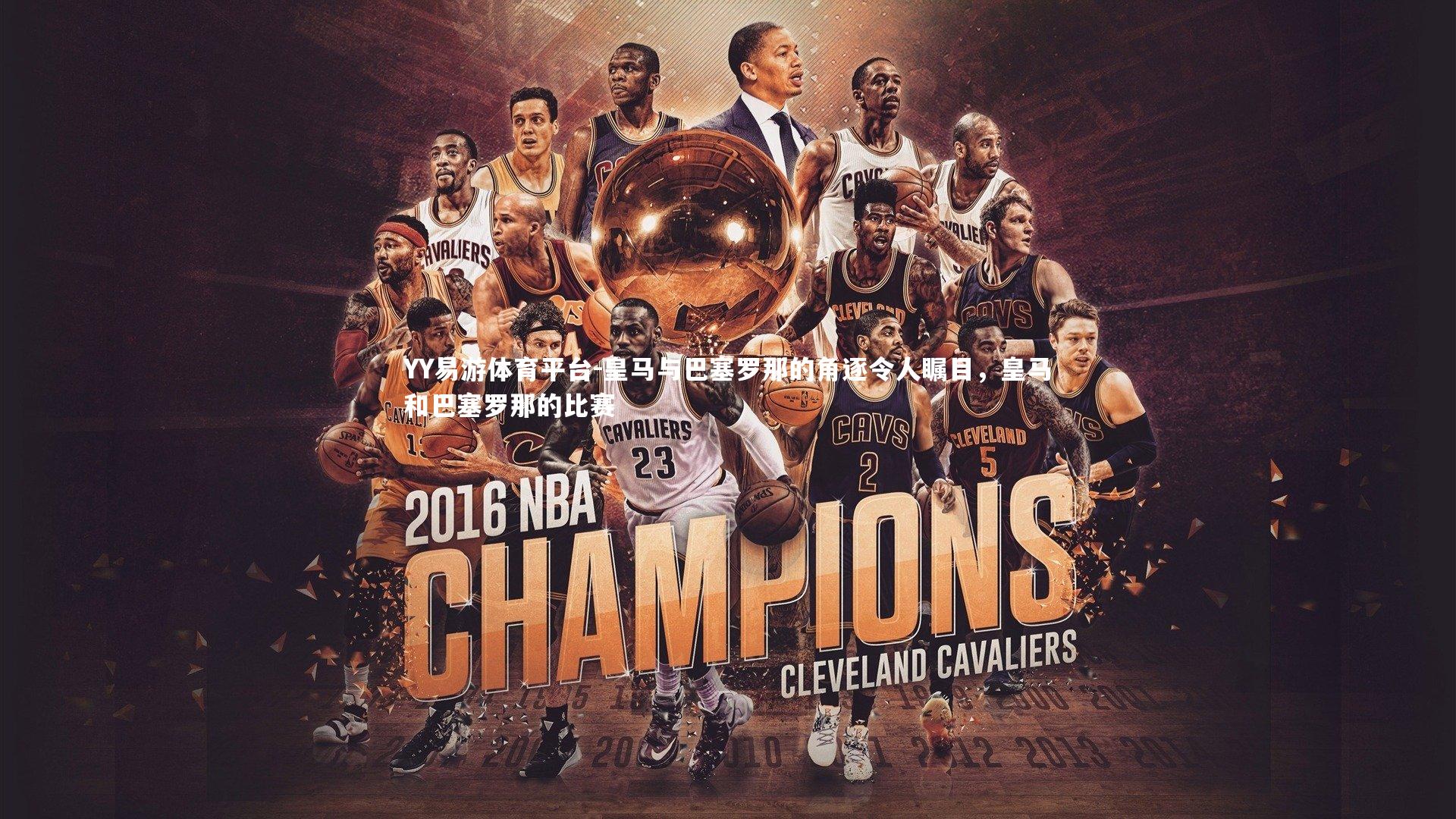 皇马与巴塞罗那的角逐令人瞩目，皇马和巴塞罗那的比赛