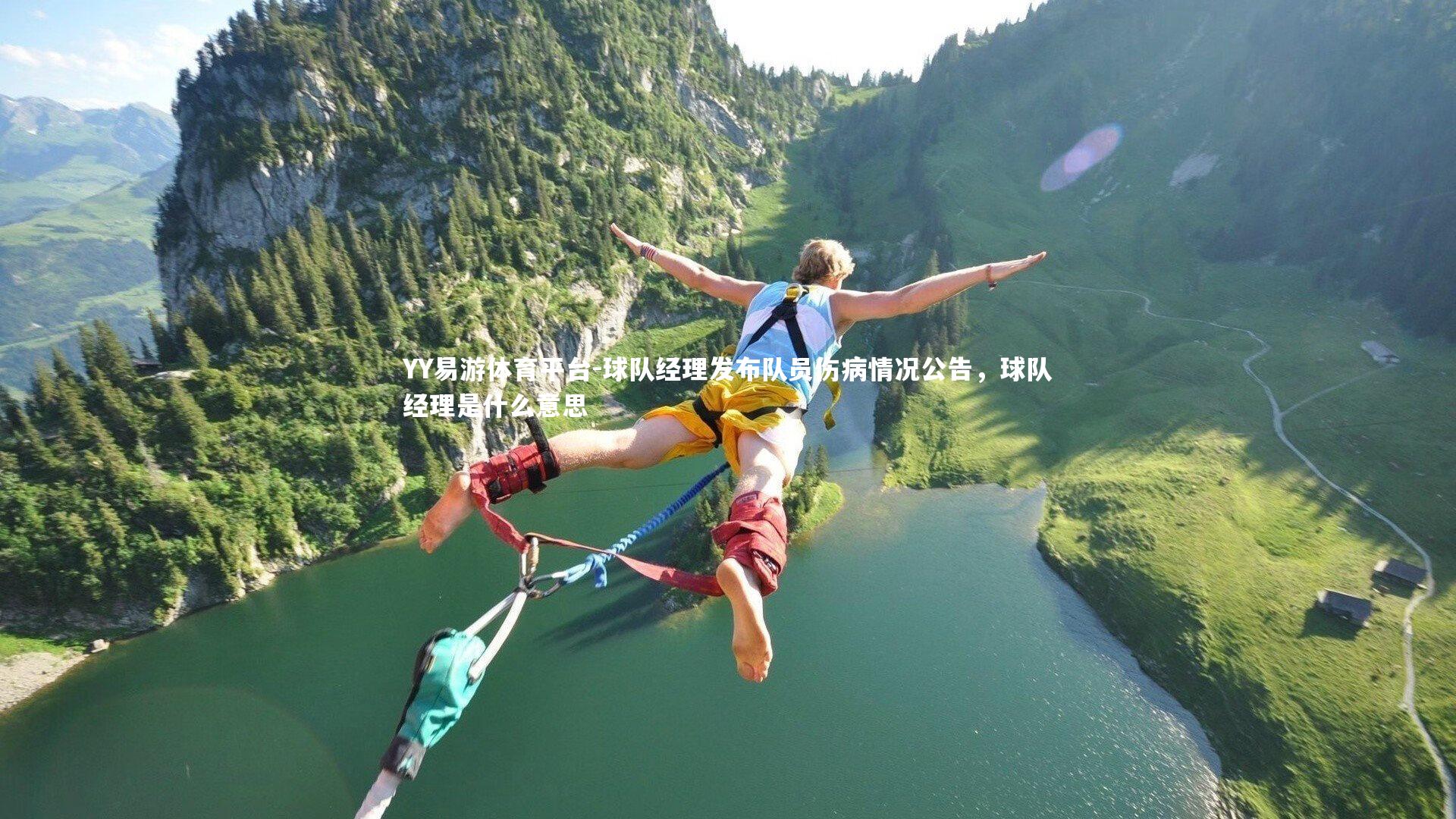 球队经理发布队员伤病情况公告，球队经理是什么意思