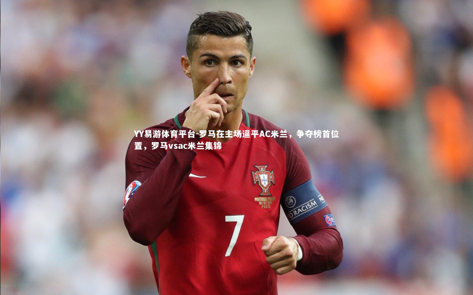 罗马在主场逼平AC米兰，争夺榜首位置，罗马vsac米兰集锦