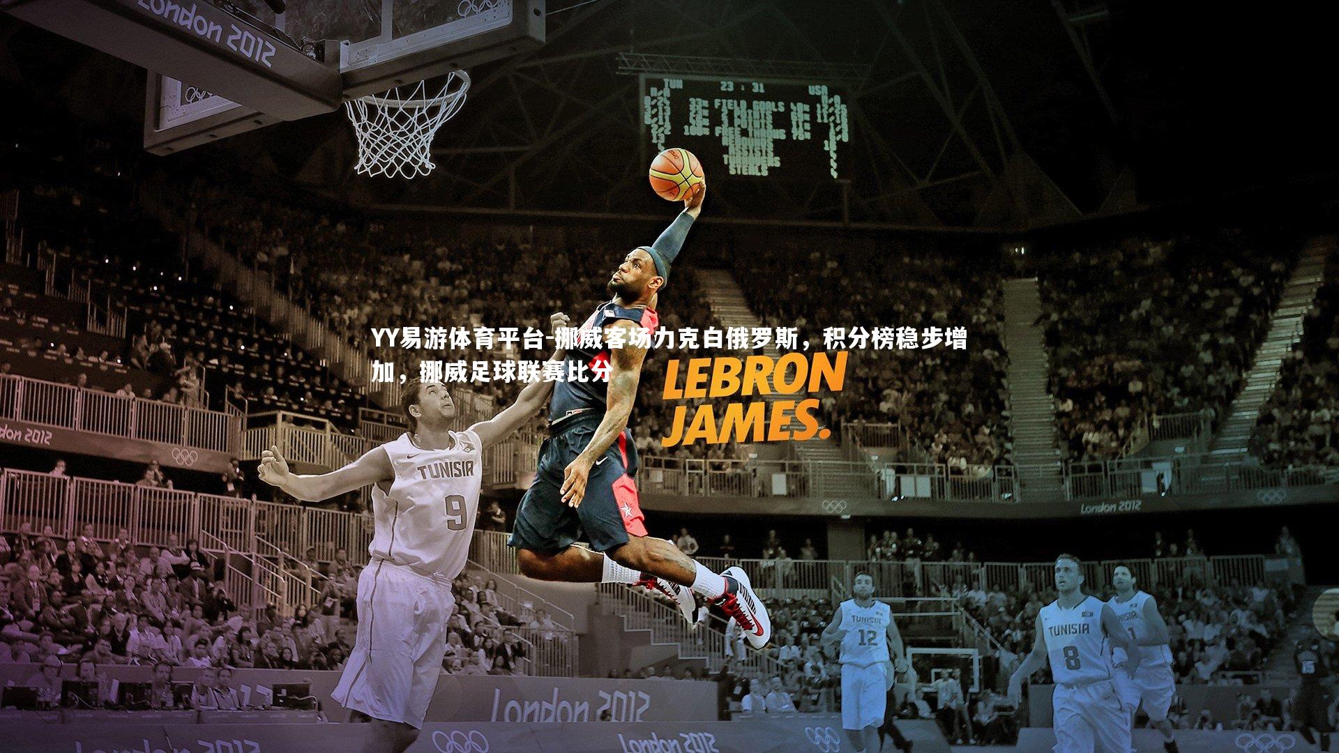 YY易游体育平台-挪威客场力克白俄罗斯，积分榜稳步增加，挪威足球联赛比分