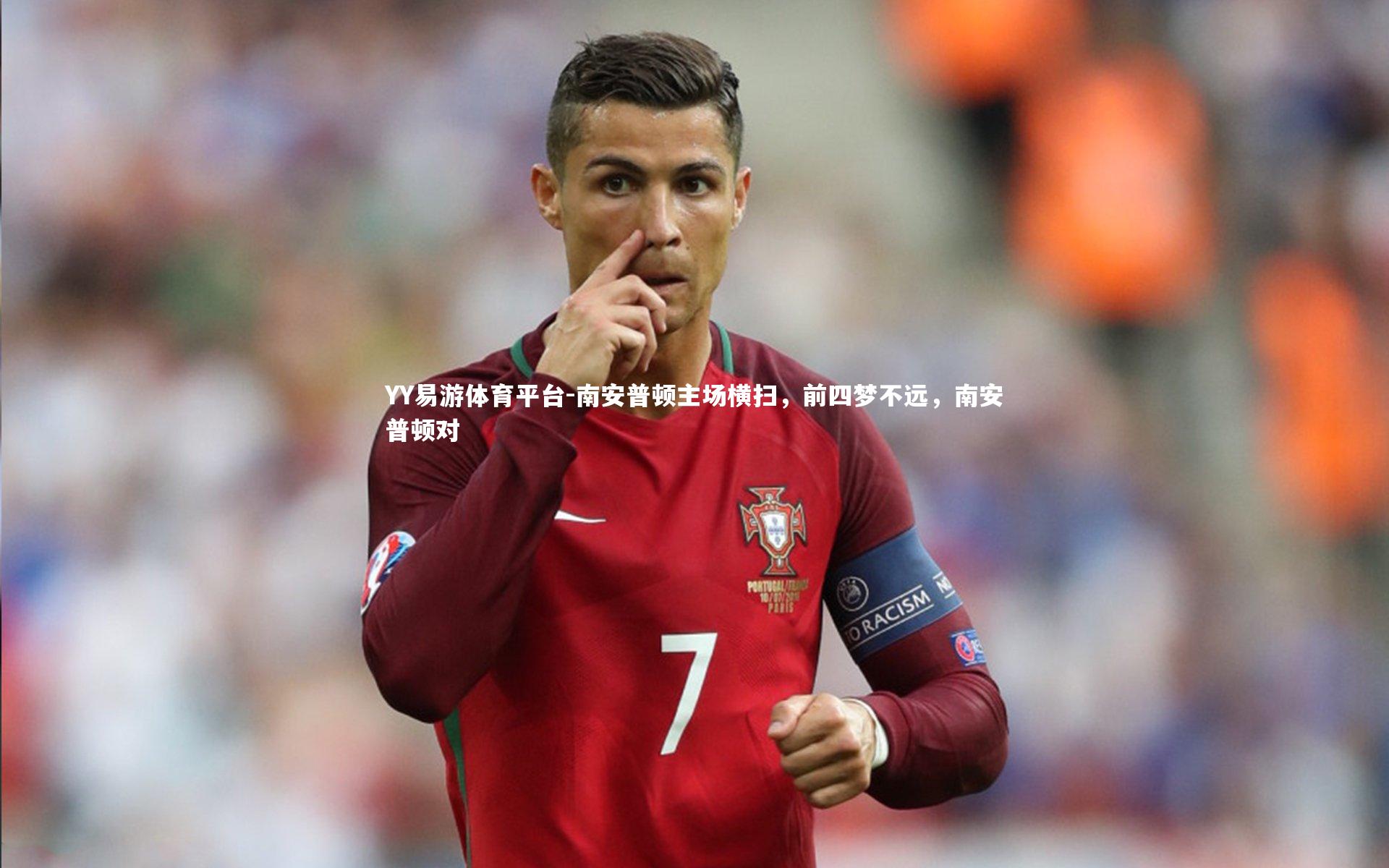 YY易游体育平台-南安普顿主场横扫，前四梦不远，南安普顿对