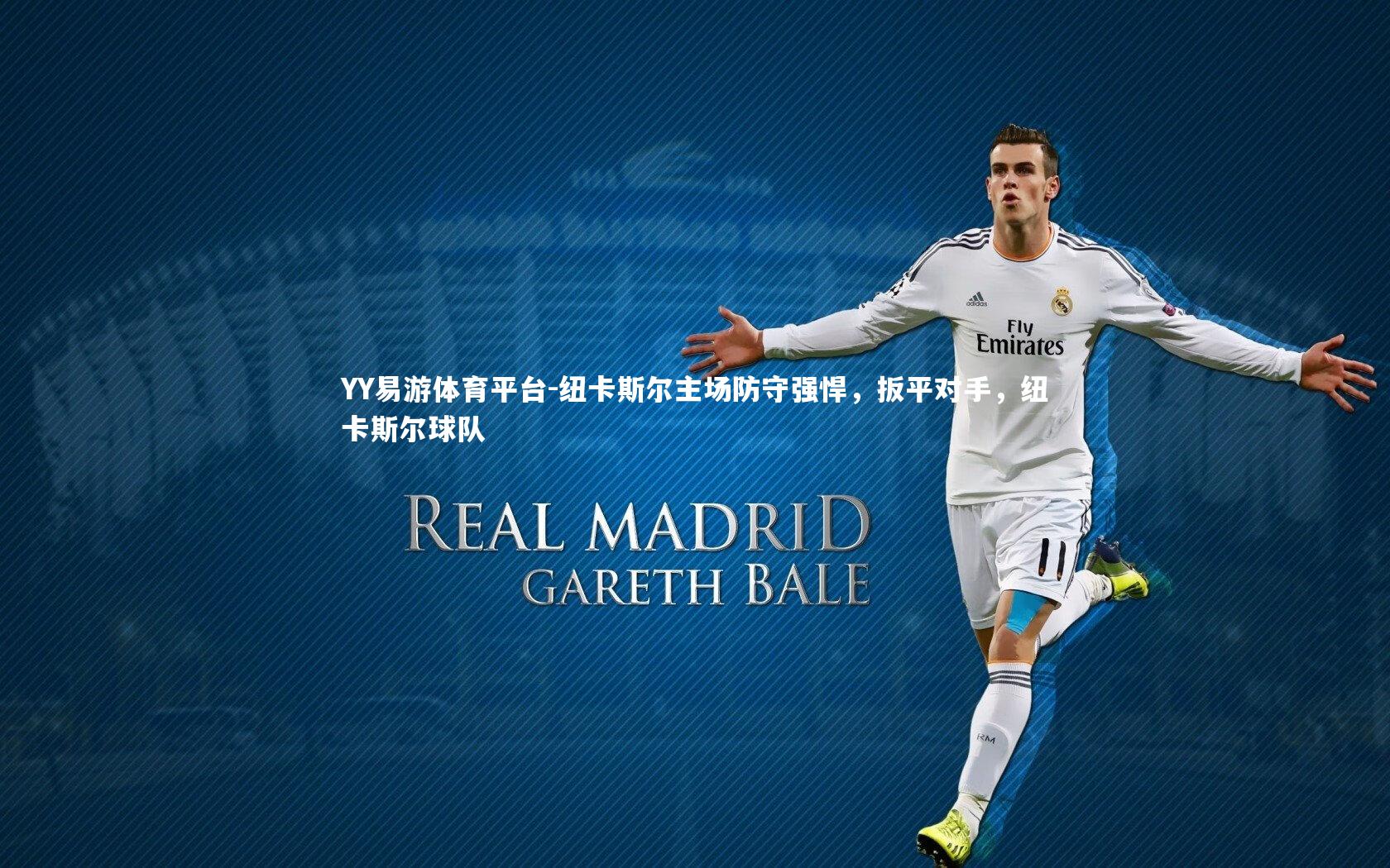 YY易游体育平台-纽卡斯尔主场防守强悍，扳平对手，纽卡斯尔球队