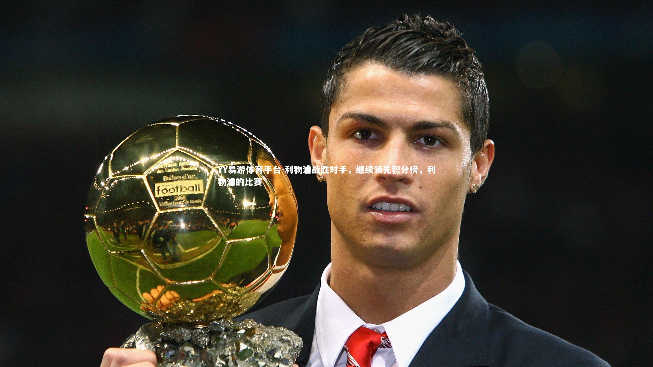 利物浦战胜对手,继续领先积分榜,利物浦的比赛