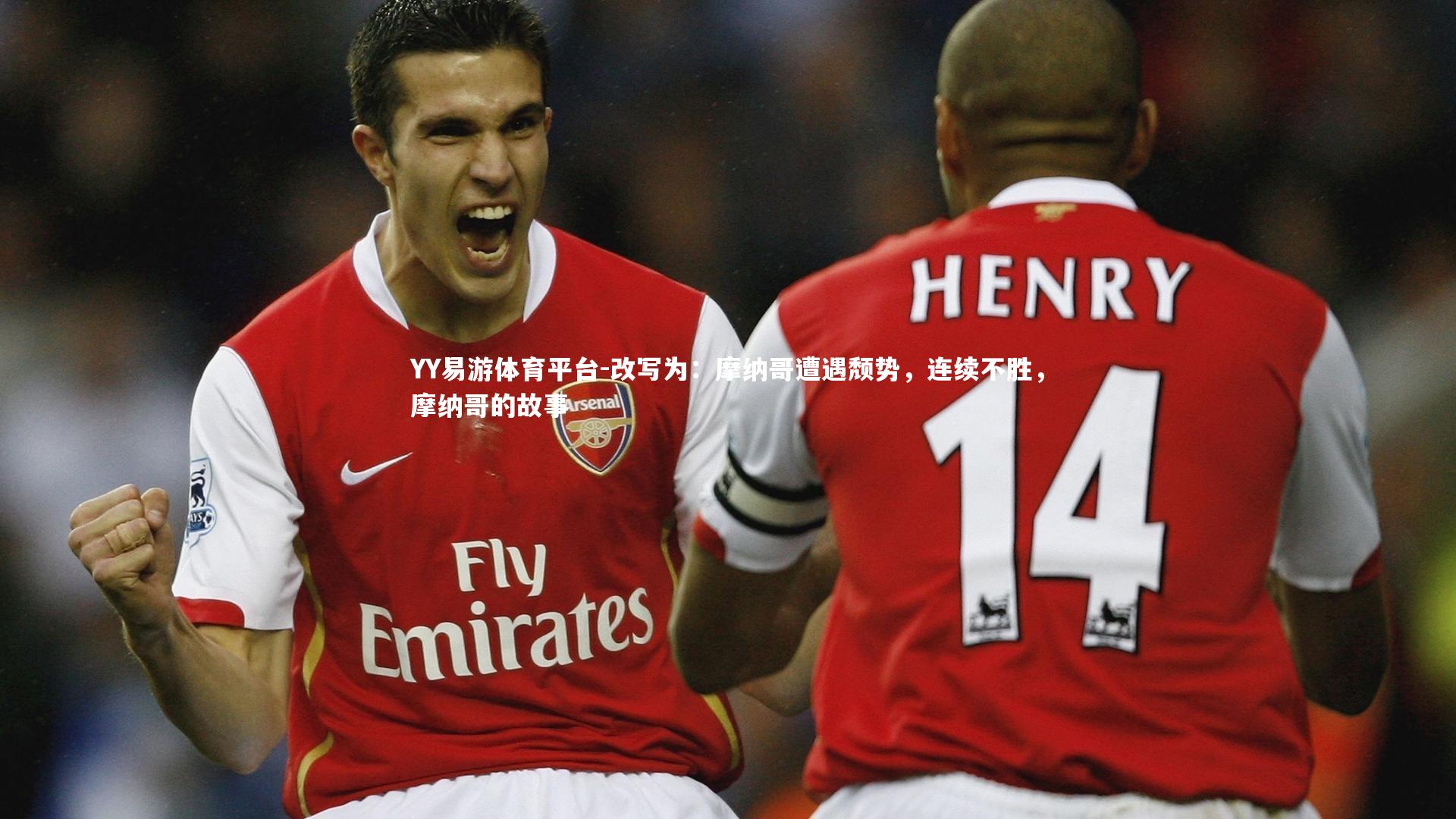 YY易游体育平台-改写为：摩纳哥遭遇颓势，连续不胜，摩纳哥的故事