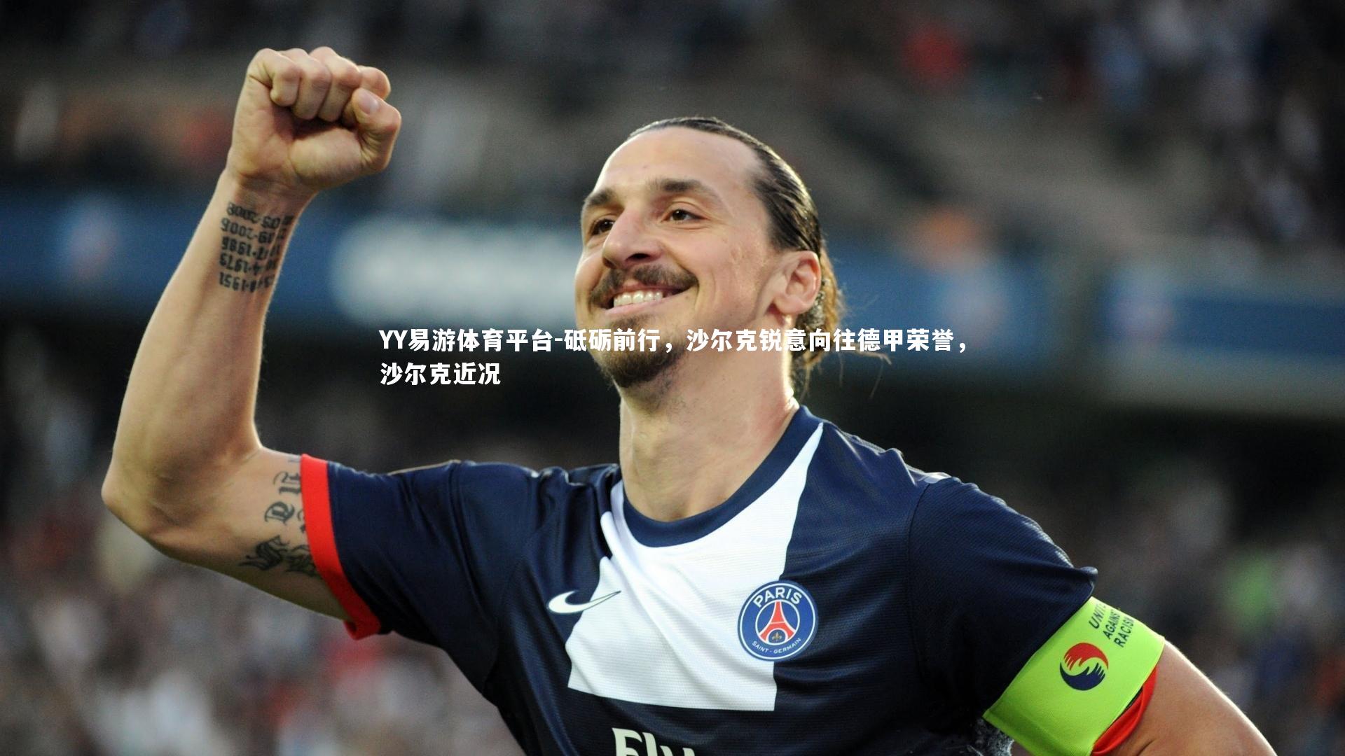 砥砺前行,沙尔克锐意向往德甲荣誉,沙尔克近况