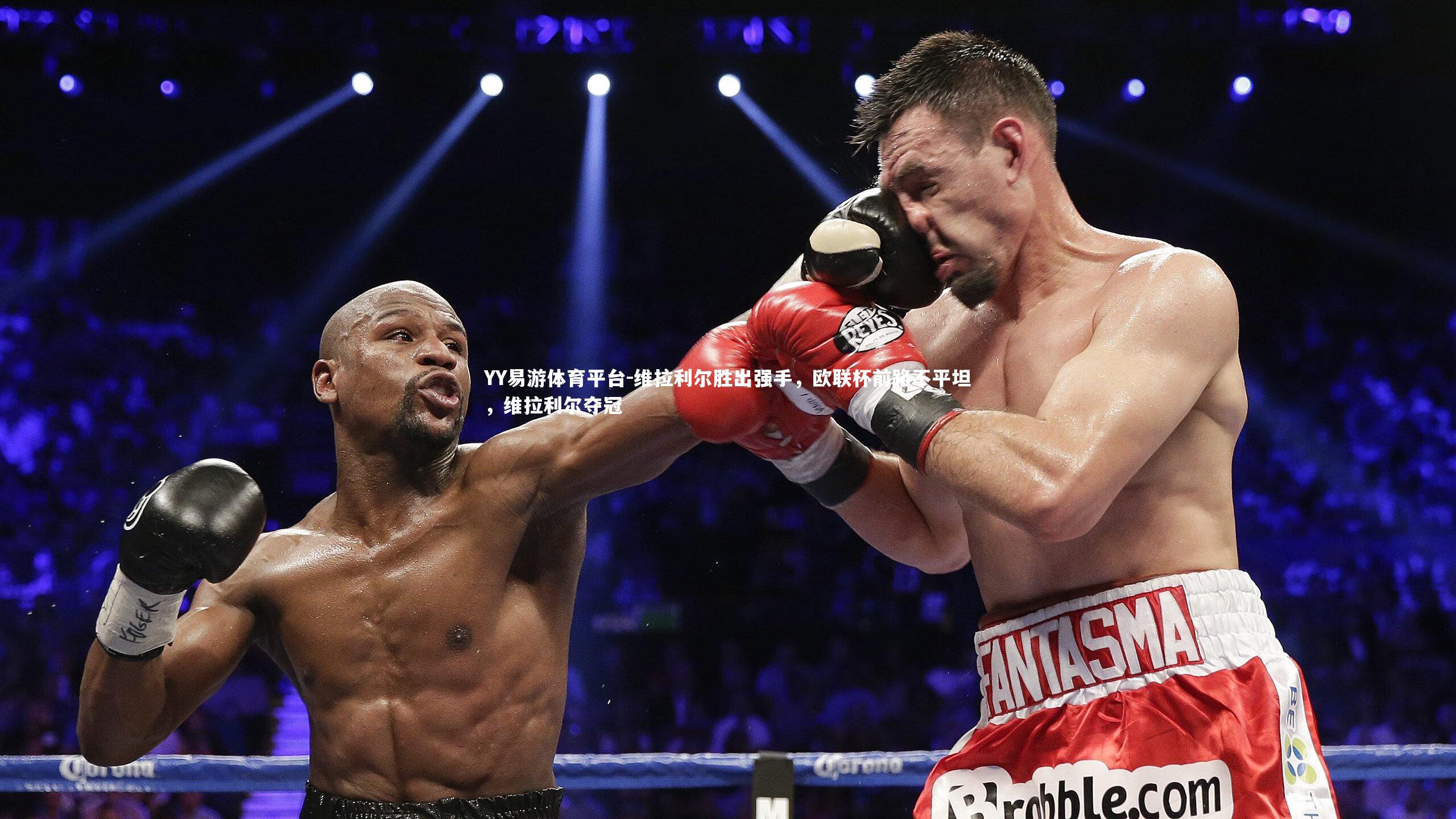 YY易游体育平台-维拉利尔胜出强手，欧联杯前路不平坦，维拉利尔夺冠