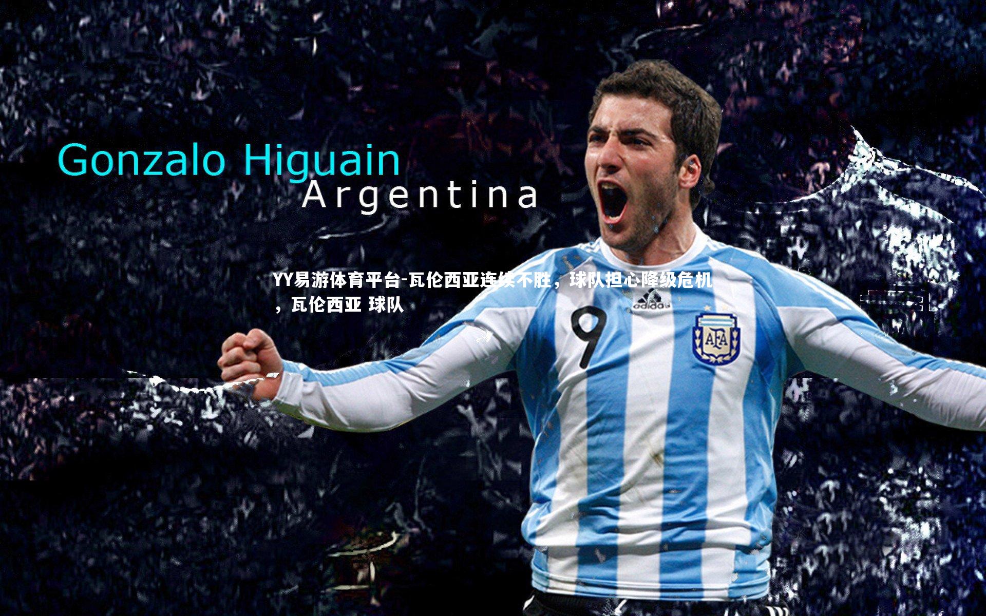 YY易游体育平台-瓦伦西亚连续不胜，球队担心降级危机，瓦伦西亚 球队