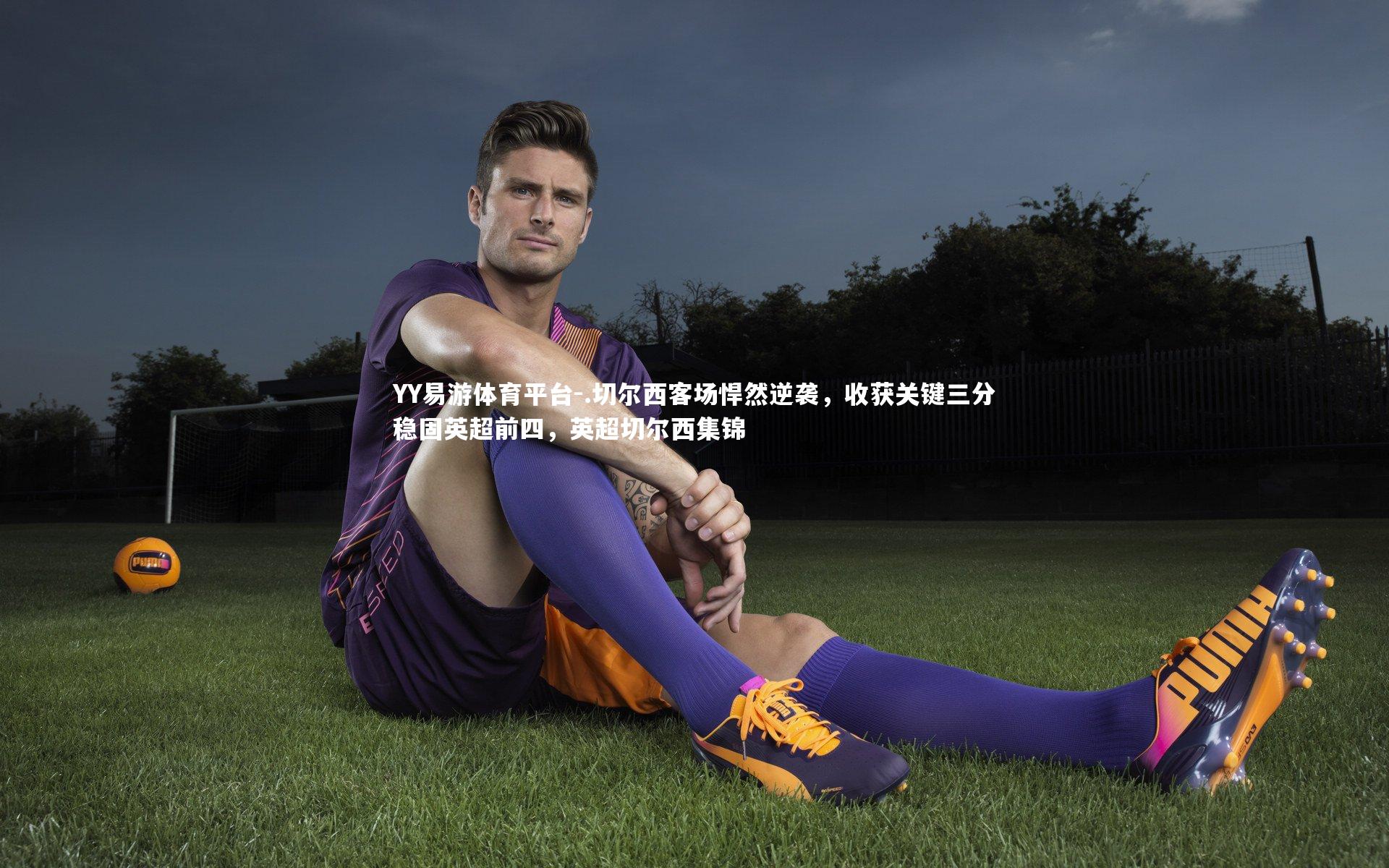 .切尔西客场悍然逆袭,收获关键三分稳固英超前四,英超切尔西集锦