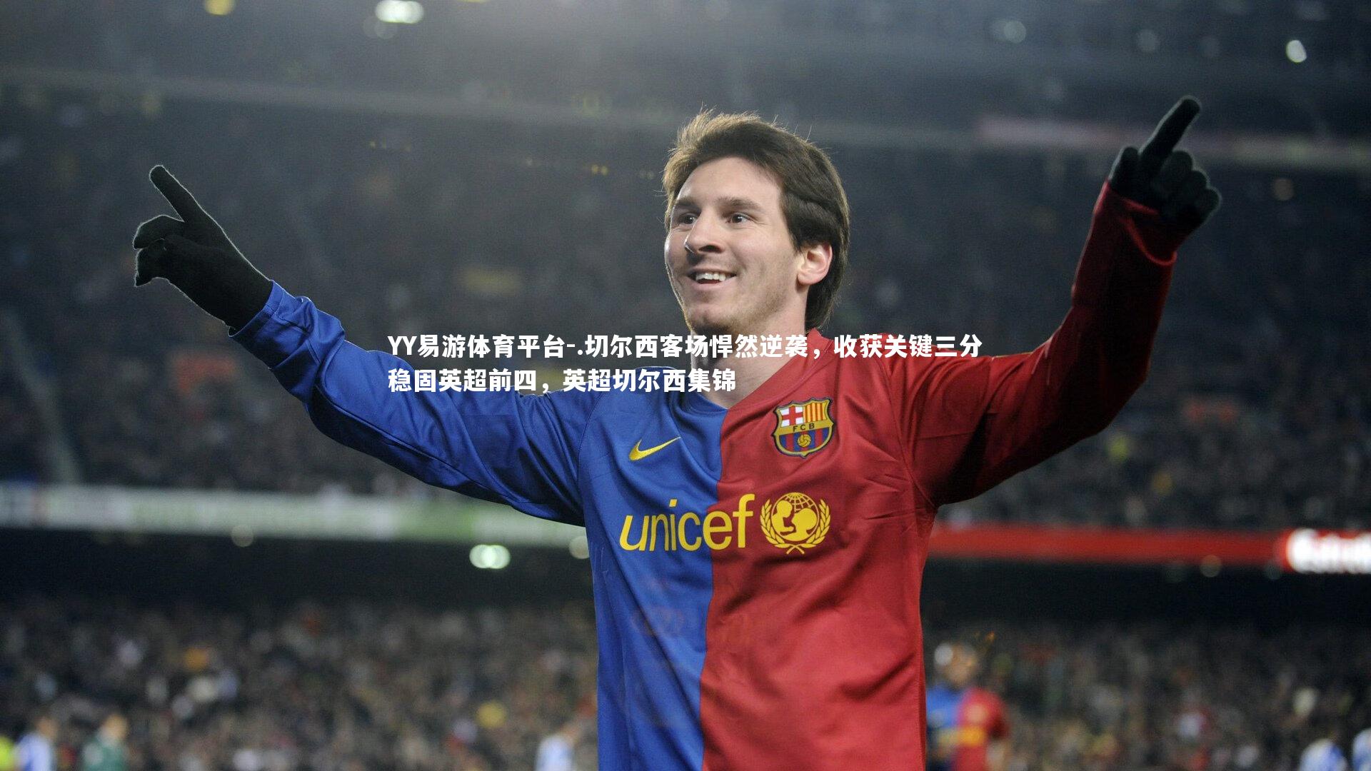 .切尔西客场悍然逆袭,收获关键三分稳固英超前四,英超切尔西集锦