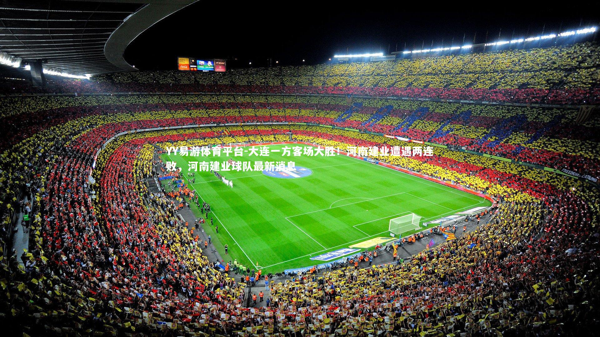 大连一方客场大胜！河南建业遭遇两连败，河南建业球队最新消息