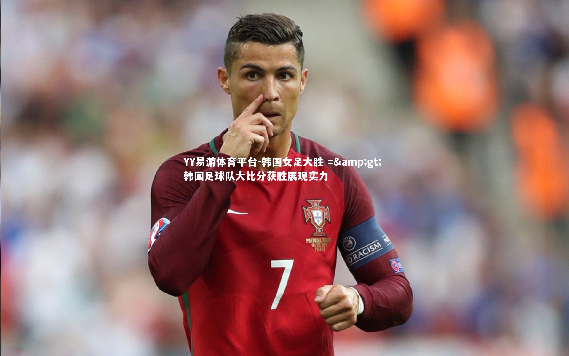 韩国女足大胜 =&gt; 韩国足球队大比分获胜展现实力