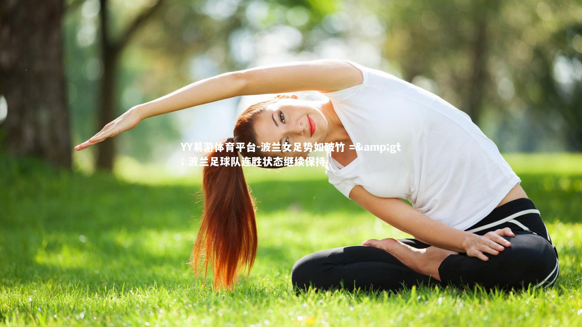 波兰女足势如破竹 =&gt; 波兰足球队连胜状态继续保持