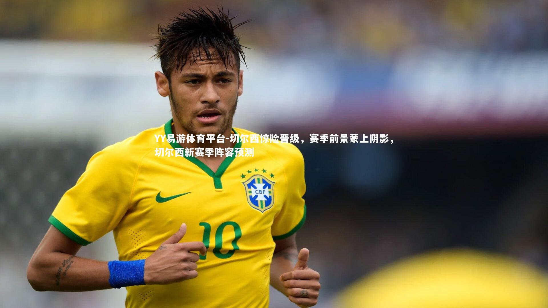 YY易游体育平台-切尔西惊险晋级，赛季前景蒙上阴影，切尔西新赛季阵容预测