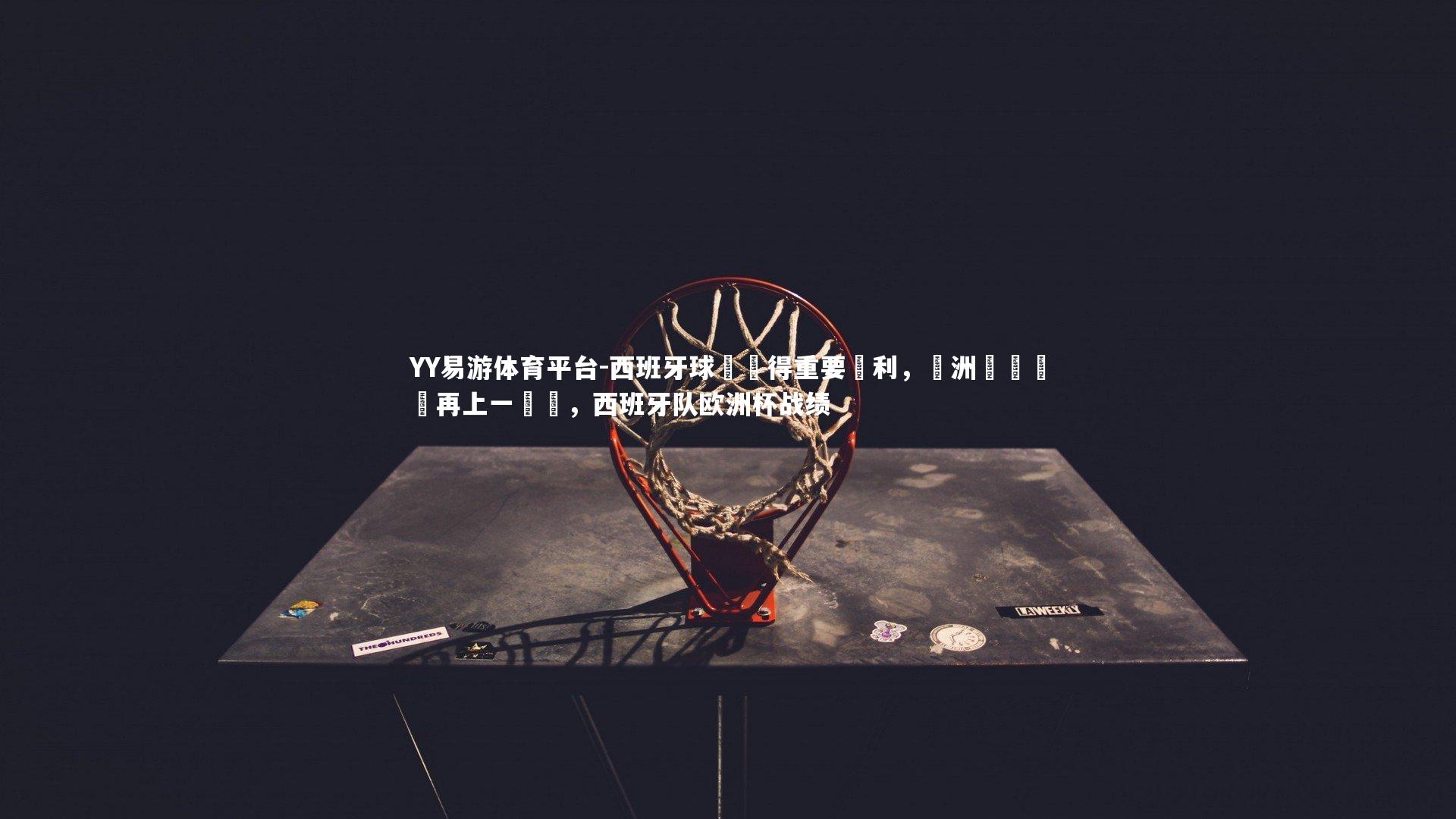 西班牙球隊獲得重要勝利，歐洲聯賽戰績再上一層樓，西班牙队欧洲杯战绩