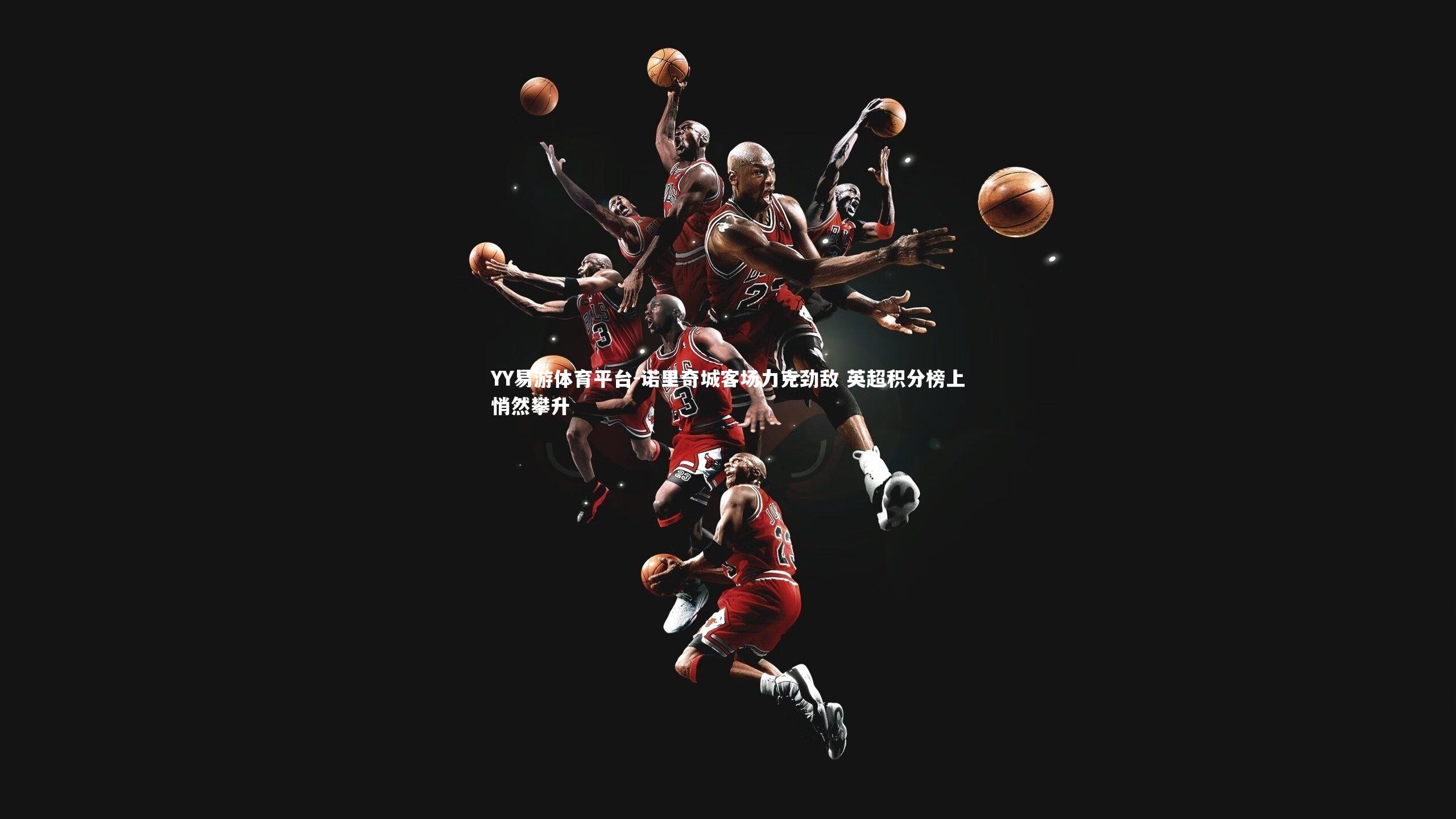 诺里奇城客场力克劲敌 英超积分榜上悄然攀升