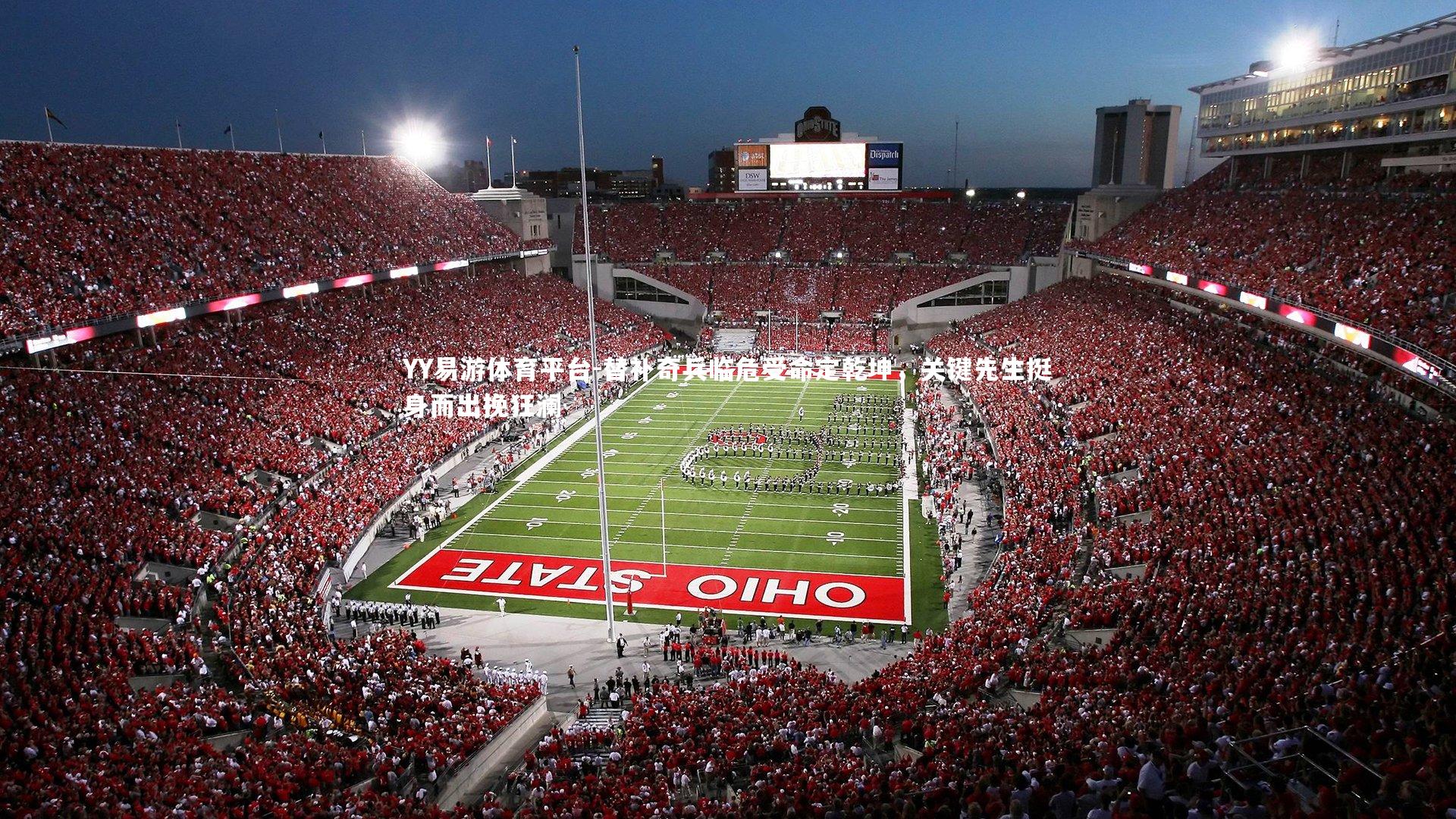 替补奇兵临危受命定乾坤，关键先生挺身而出挽狂澜