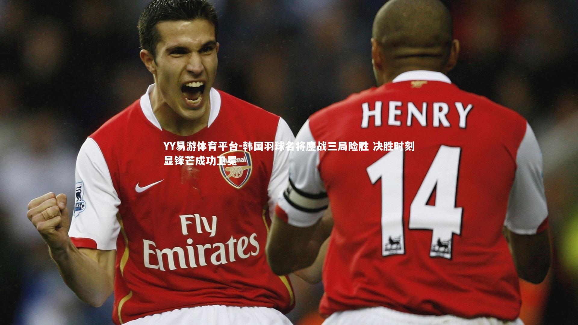 韩国羽球名将鏖战三局险胜 决胜时刻显锋芒成功卫冕