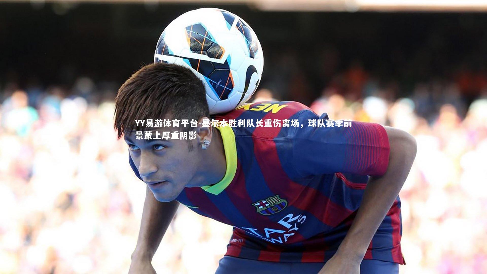 墨尔本胜利队长重伤离场,球队赛季前景蒙上厚重阴影