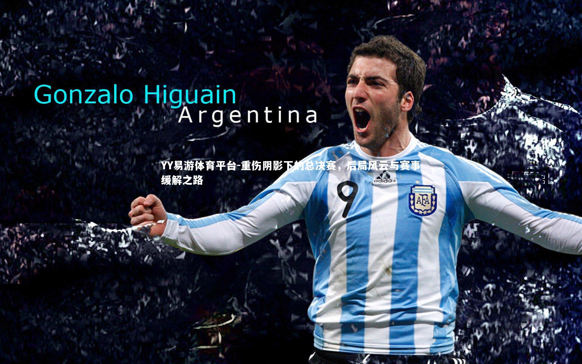 YY易游体育平台-重伤阴影下的总决赛，后局风云与赛事缓解之路