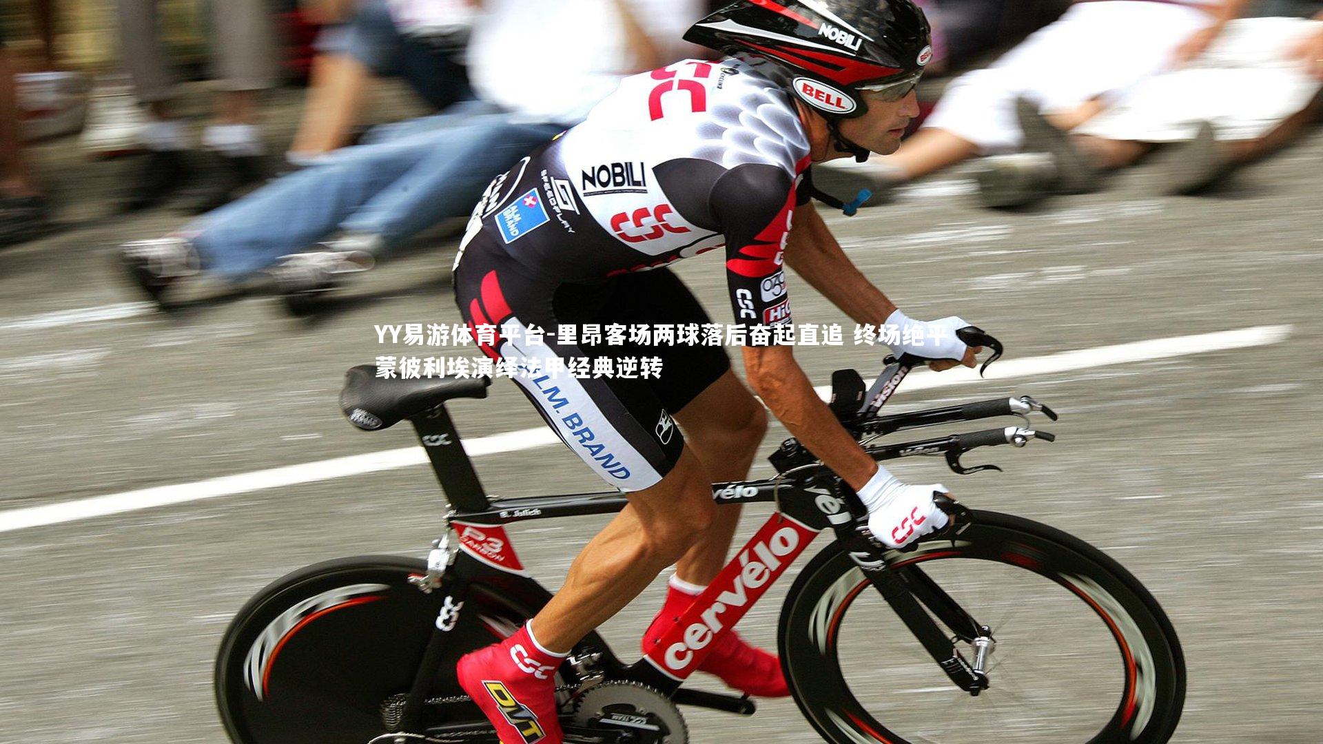 YY易游体育平台-里昂客场两球落后奋起直追 终场绝平蒙彼利埃演绎法甲经典逆转