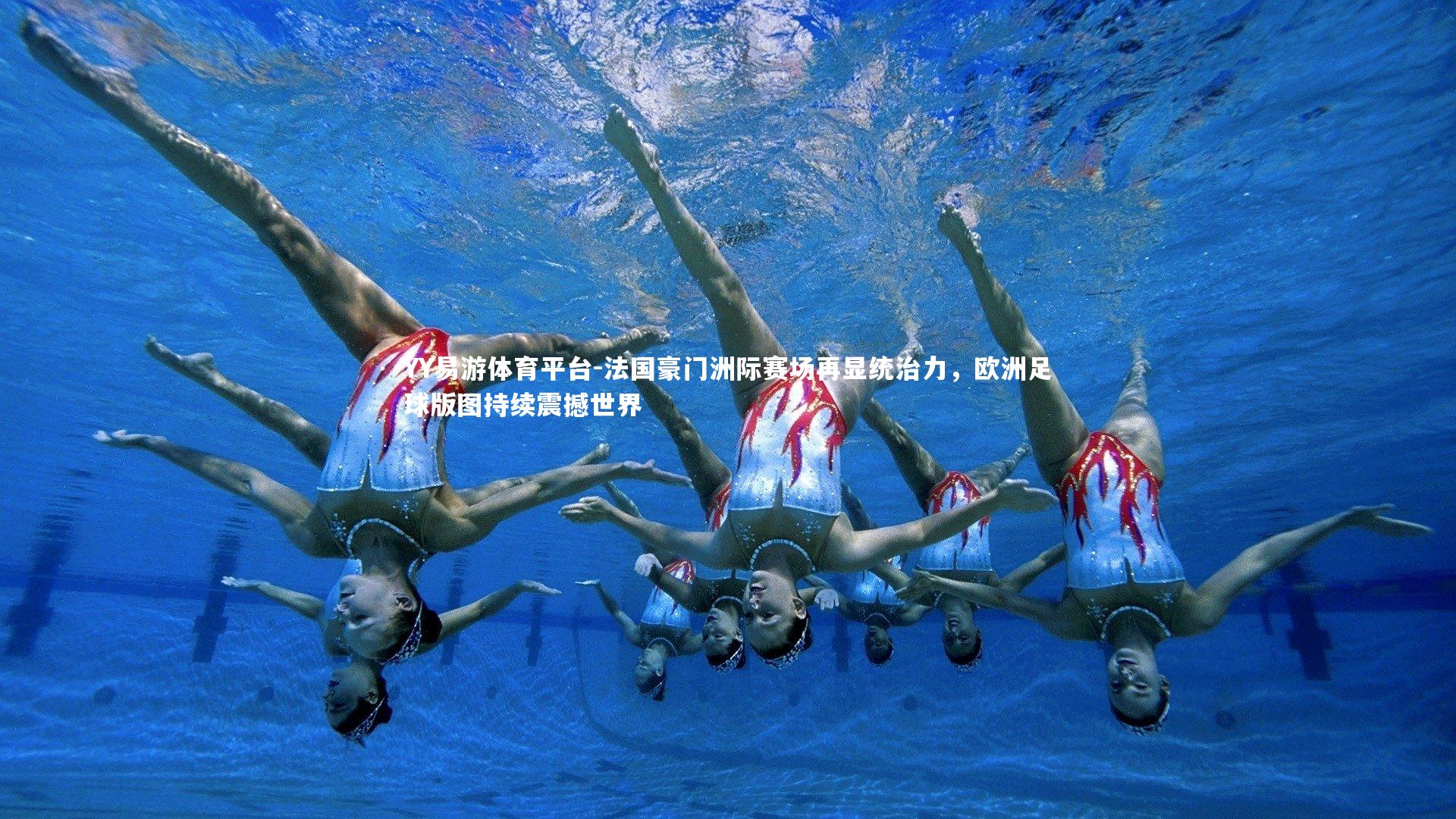 YY易游体育平台-法国豪门洲际赛场再显统治力，欧洲足球版图持续震撼世界