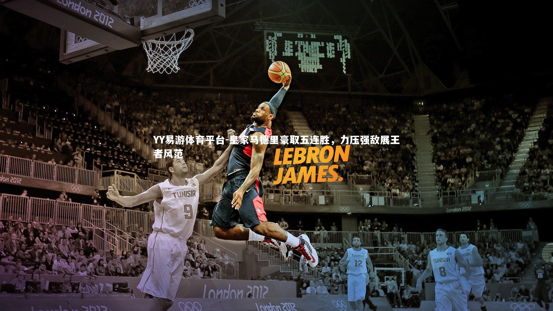 皇家马德里豪取五连胜，力压强敌展王者风范