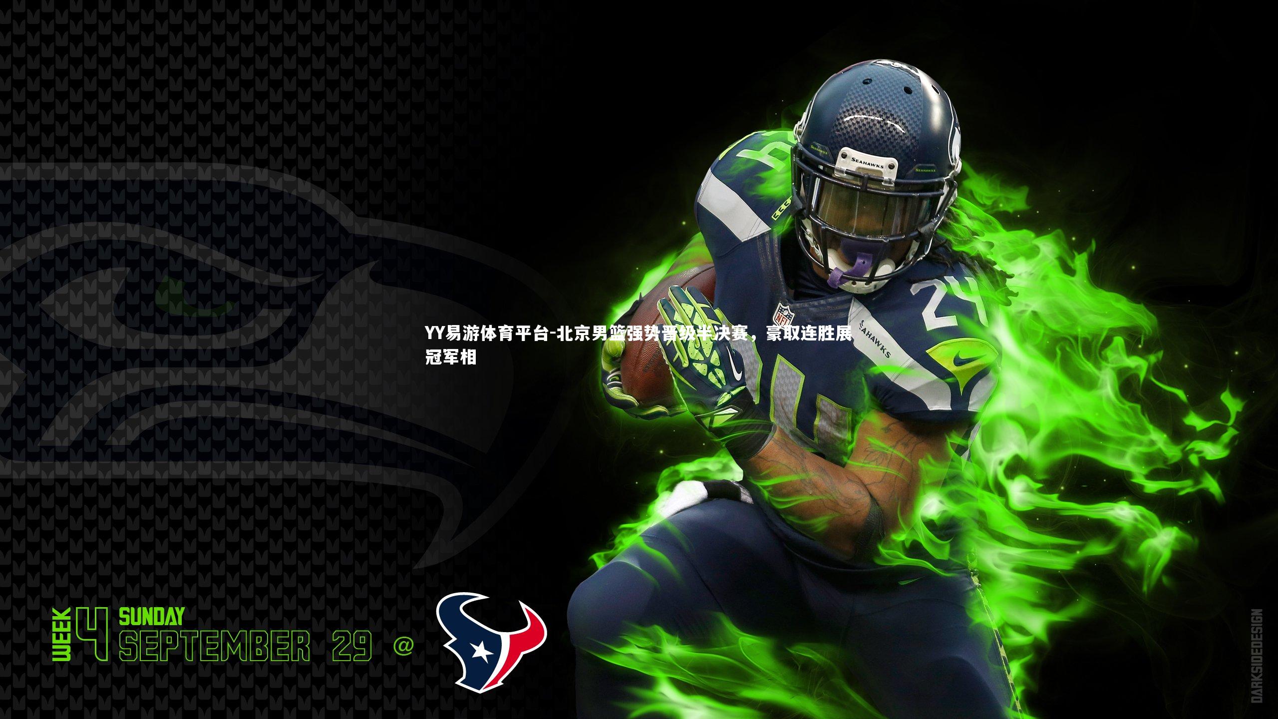 北京男篮强势晋级半决赛，豪取连胜展冠军相