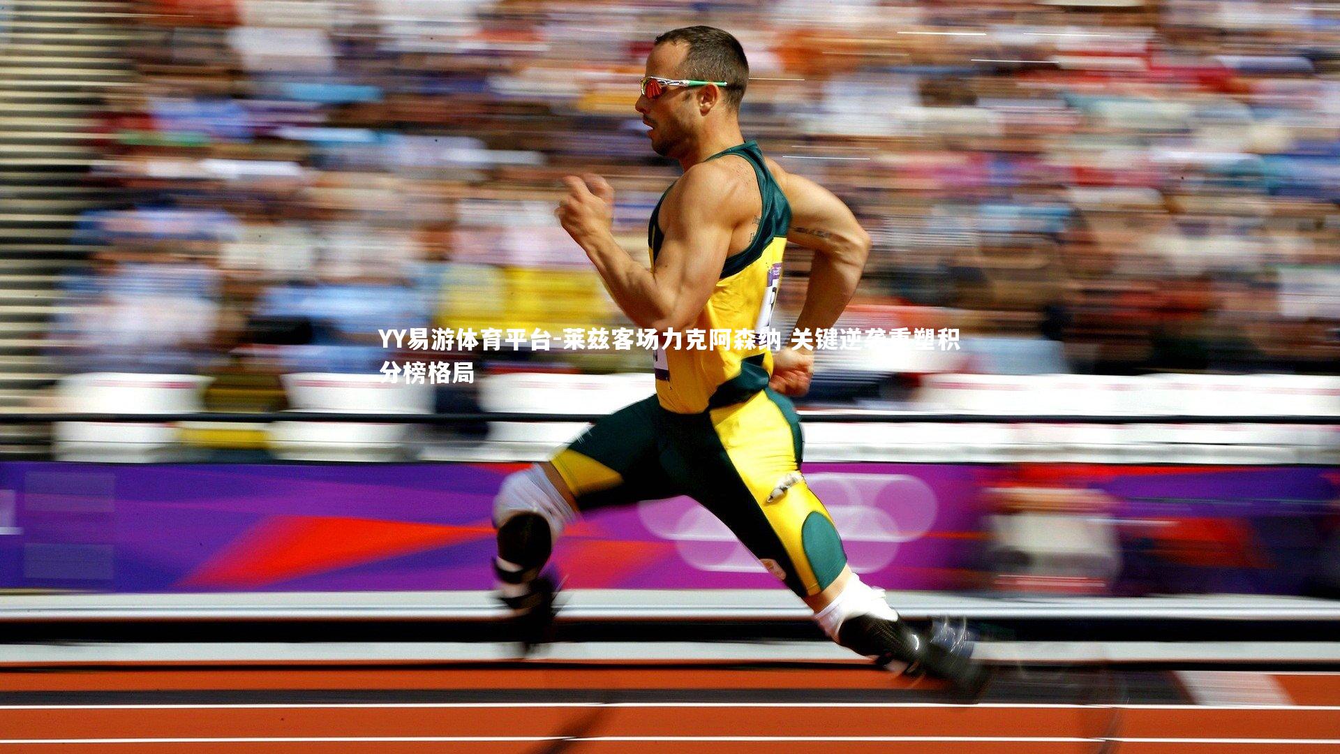 YY易游体育平台-莱兹客场力克阿森纳 关键逆袭重塑积分榜格局