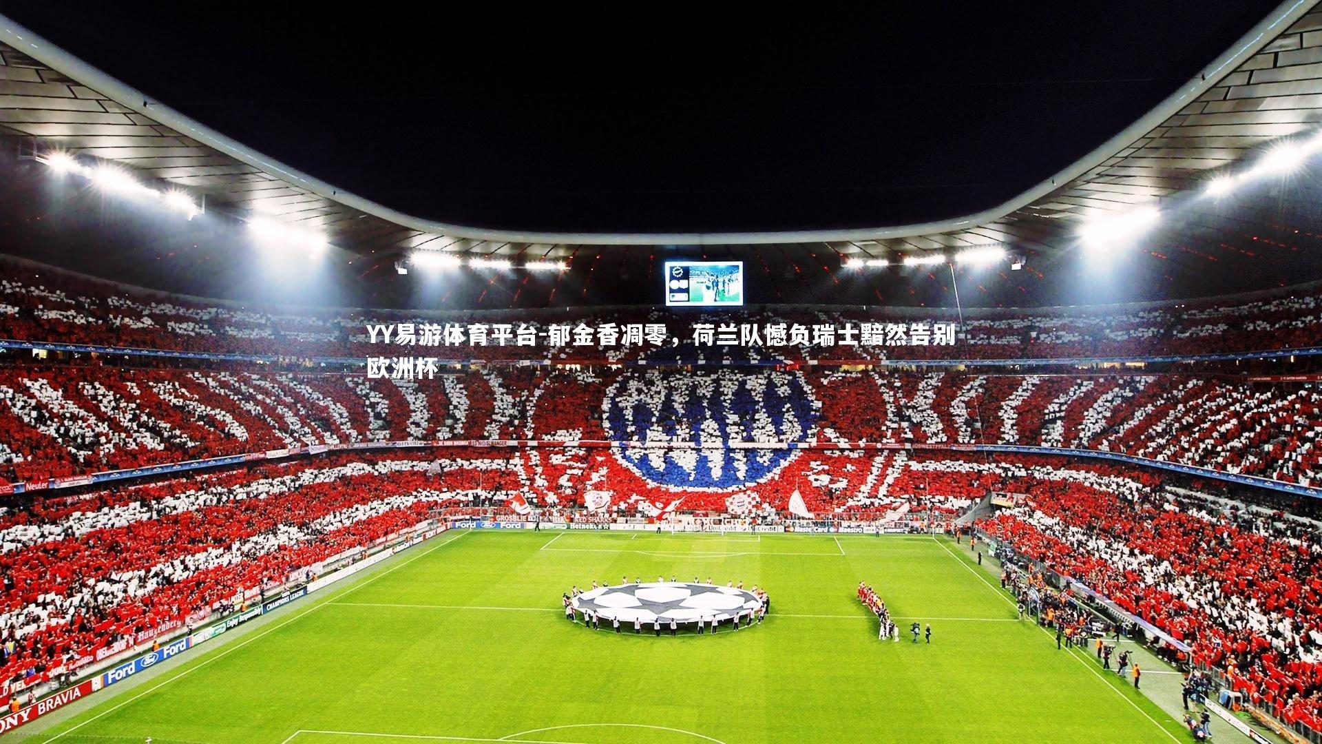 YY易游体育平台-郁金香凋零，荷兰队憾负瑞士黯然告别欧洲杯