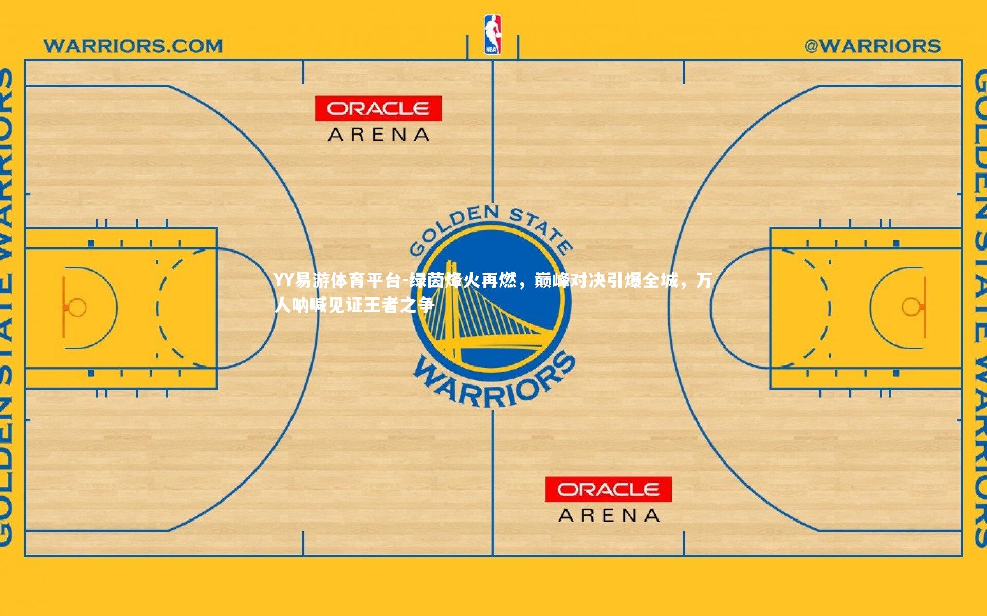 YY易游体育平台-绿茵烽火再燃，巅峰对决引爆全城，万人呐喊见证王者之争