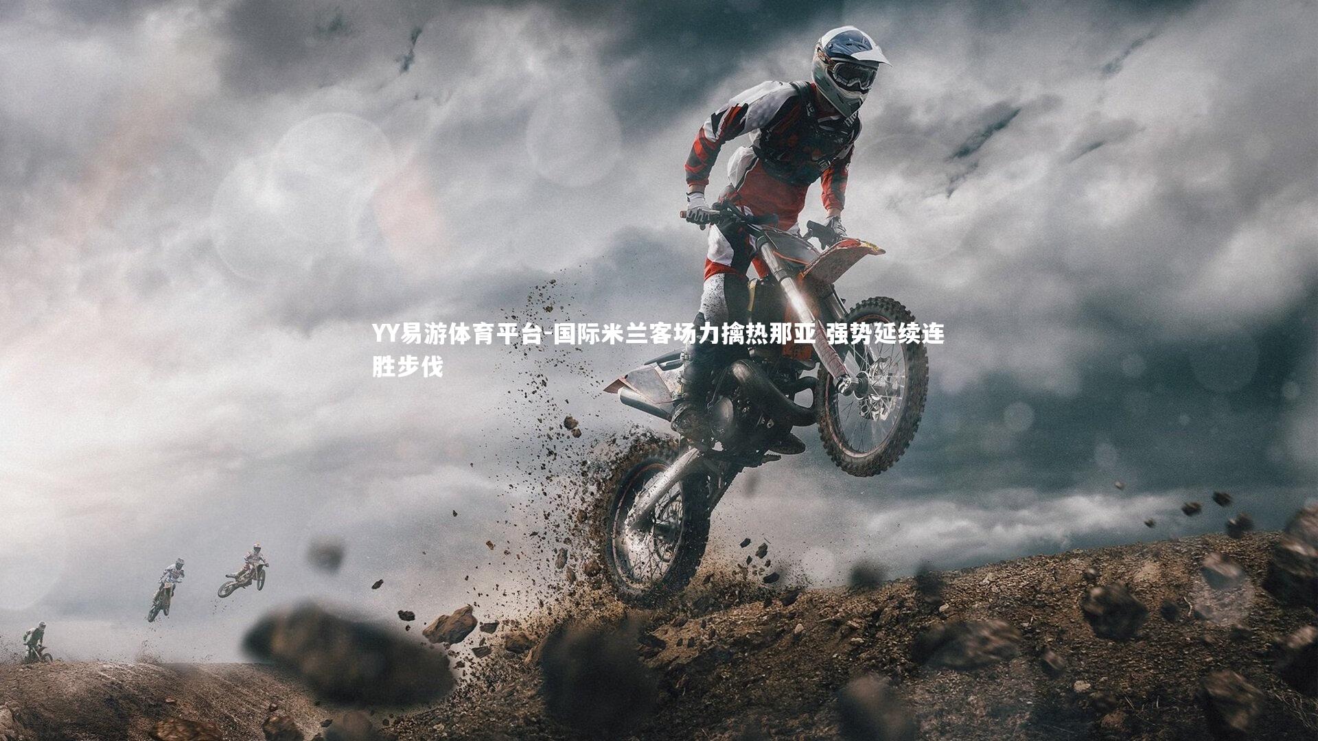 YY易游体育平台-国际米兰客场力擒热那亚 强势延续连胜步伐