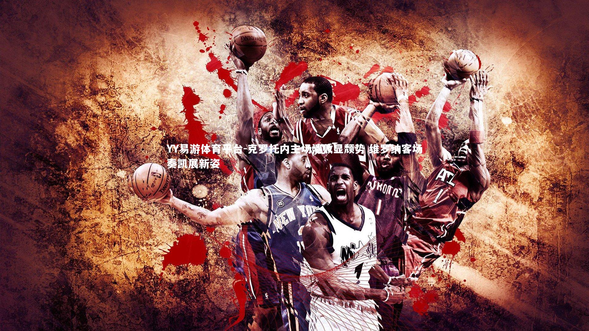 YY易游体育平台-克罗托内主场溃败显颓势 维罗纳客场奏凯展新姿