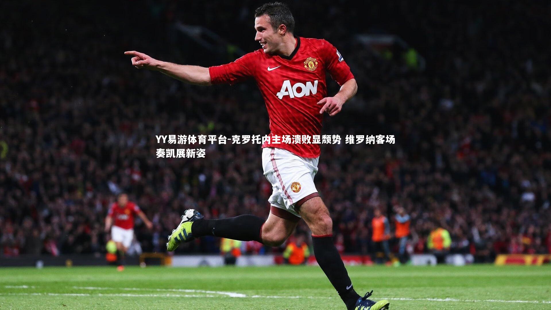 克罗托内主场溃败显颓势 维罗纳客场奏凯展新姿