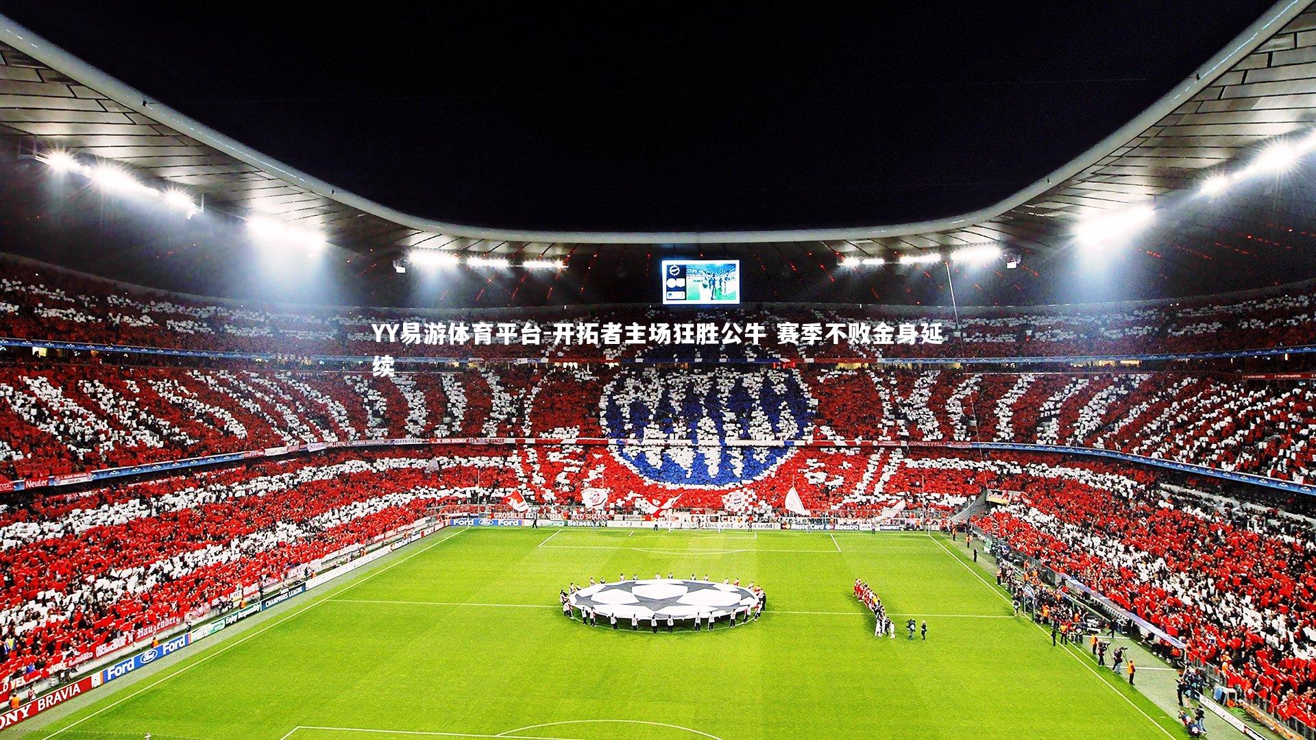 开拓者主场狂胜公牛 赛季不败金身延续