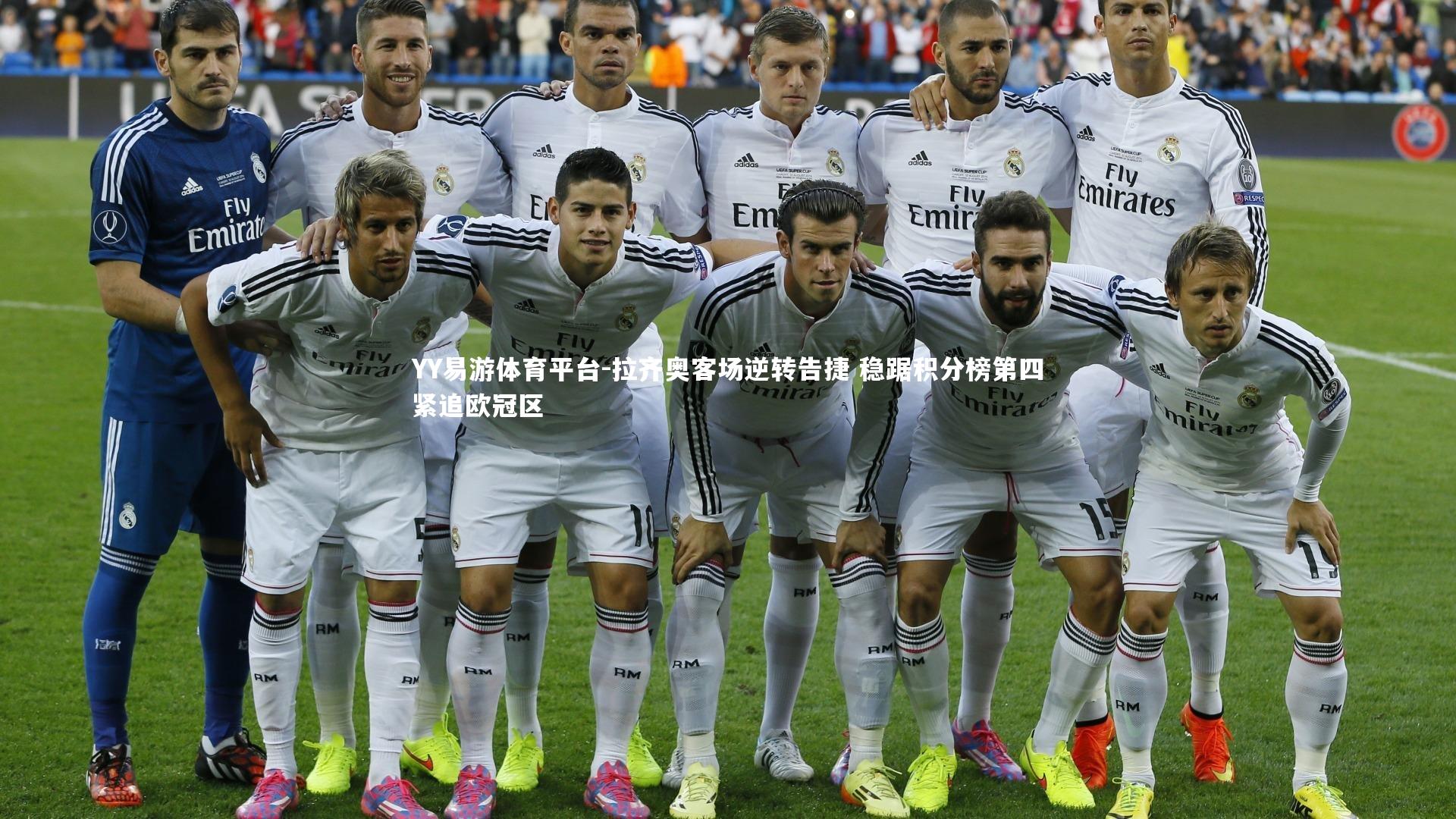 拉齐奥客场逆转告捷 稳踞积分榜第四紧追欧冠区