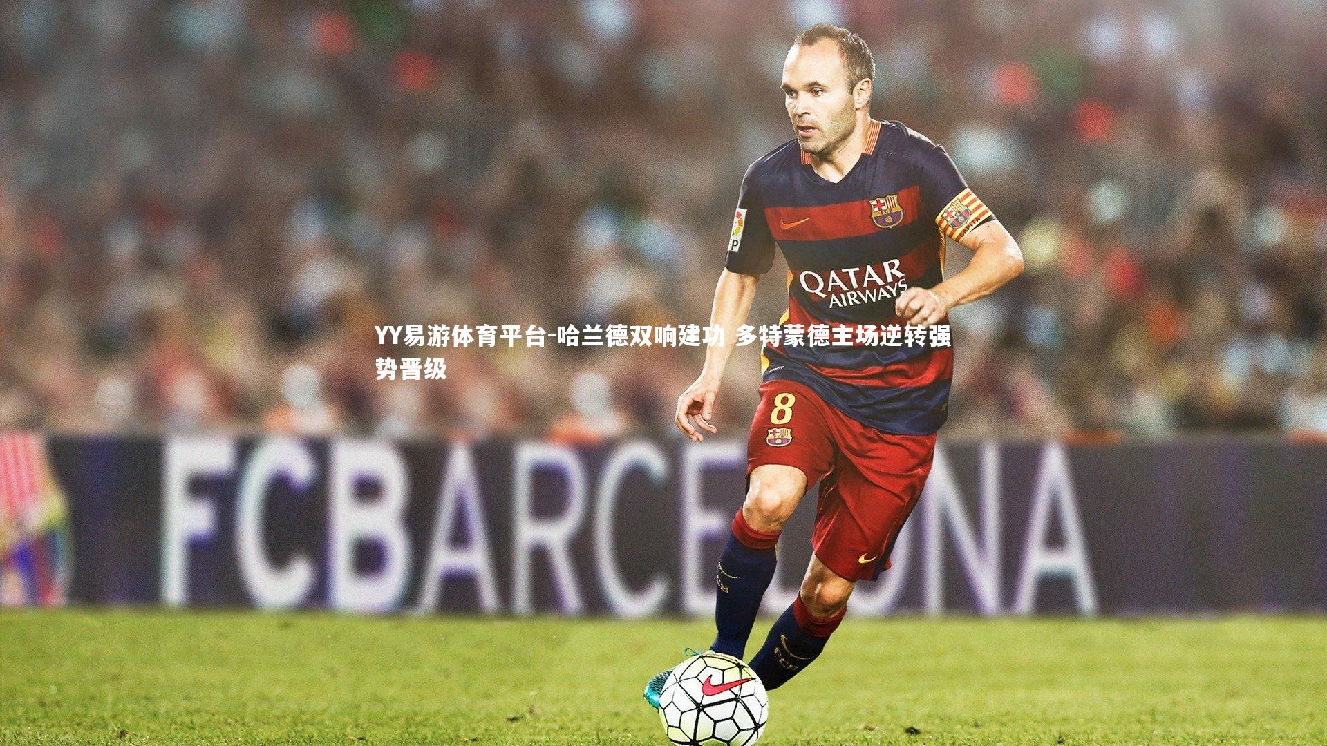 哈兰德双响建功 多特蒙德主场逆转强势晋级