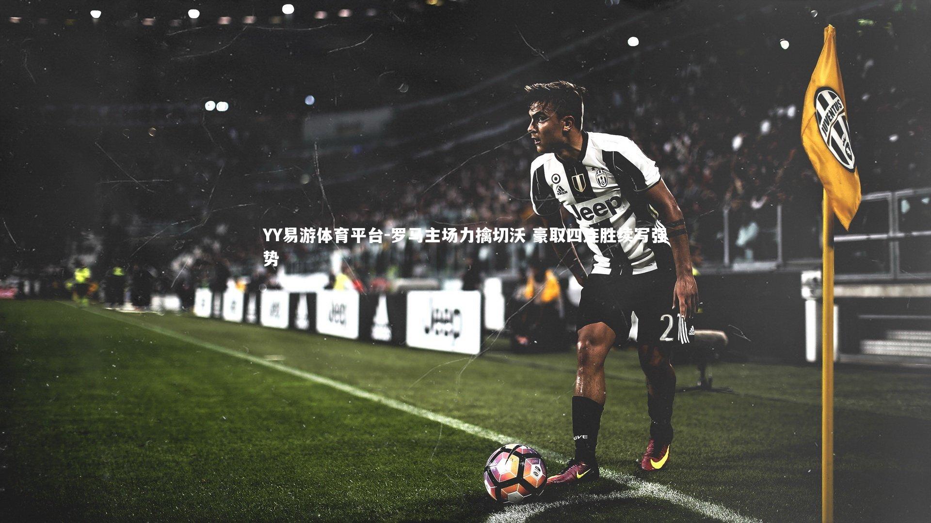 罗马主场力擒切沃 豪取四连胜续写强势