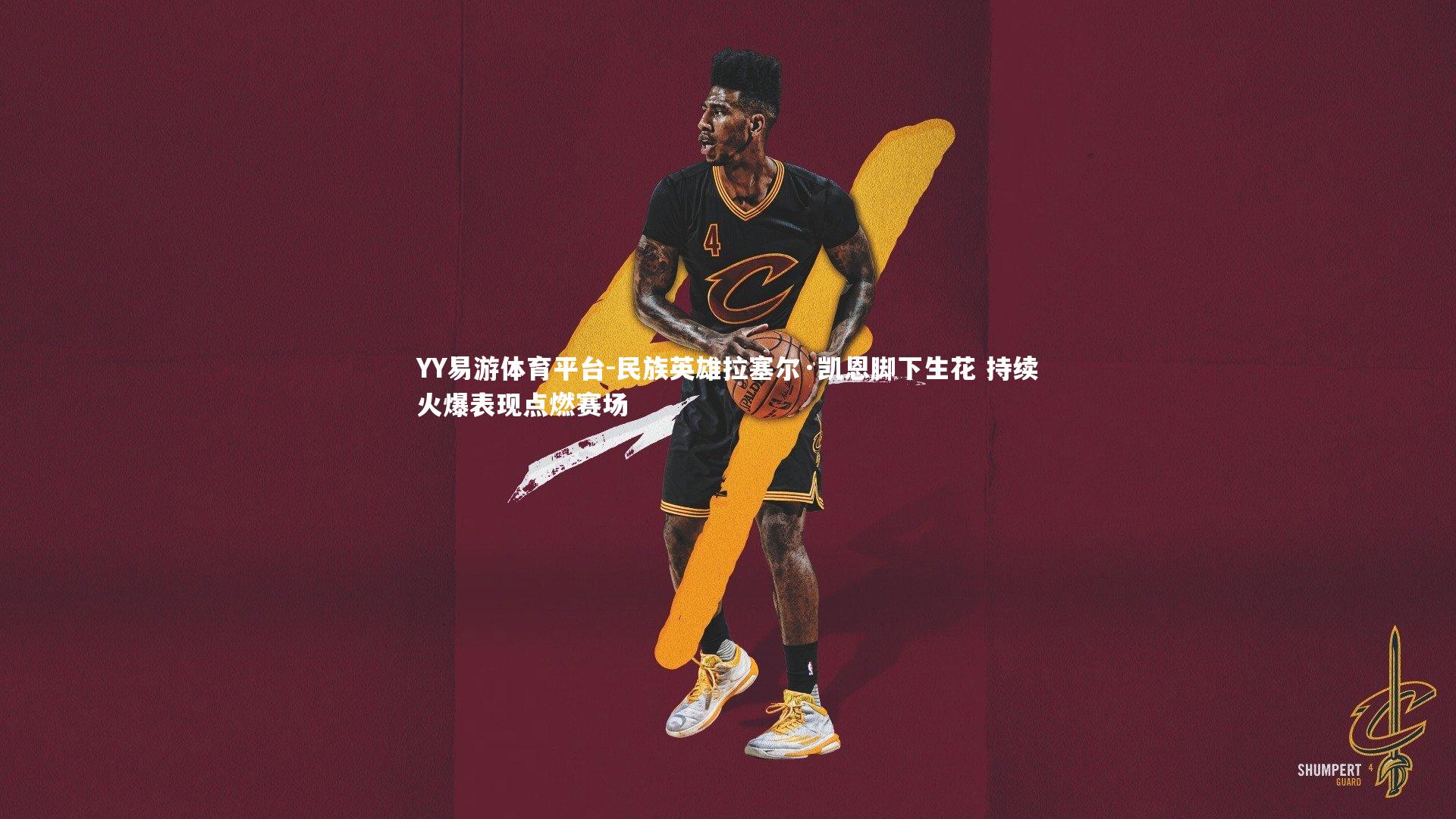 民族英雄拉塞尔·凯恩脚下生花 持续火爆表现点燃赛场