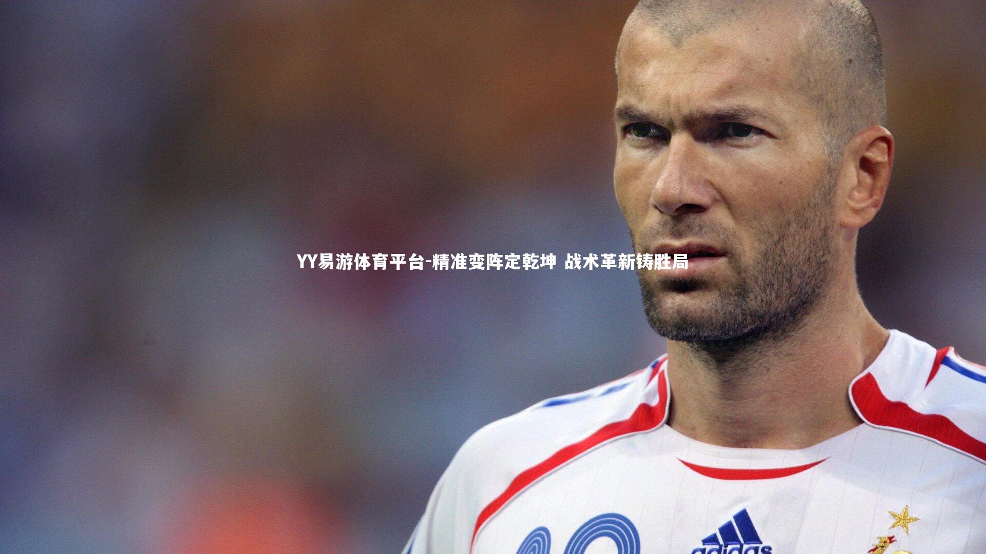 精准变阵定乾坤 战术革新铸胜局