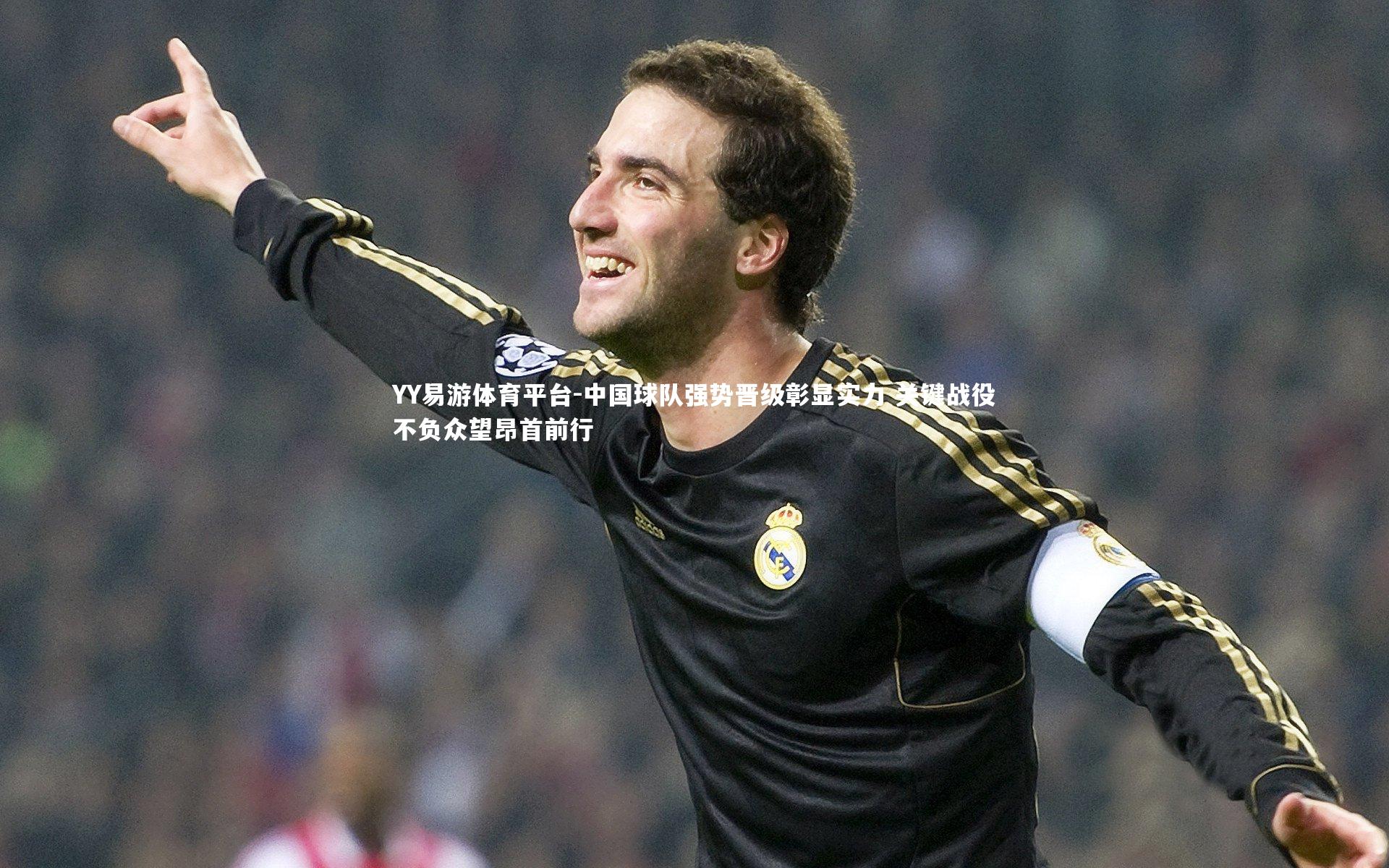 中国球队强势晋级彰显实力 关键战役不负众望昂首前行