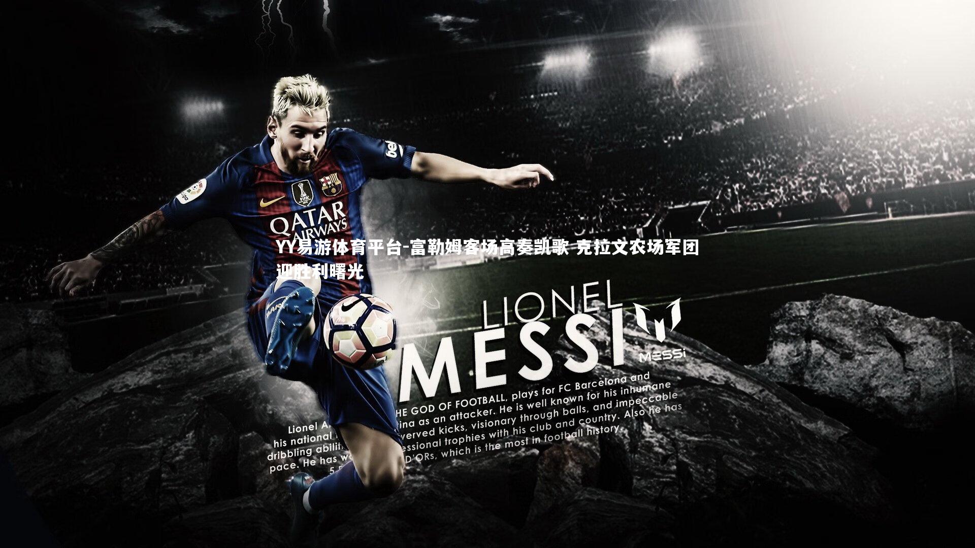 富勒姆客场高奏凯歌 克拉文农场军团迎胜利曙光