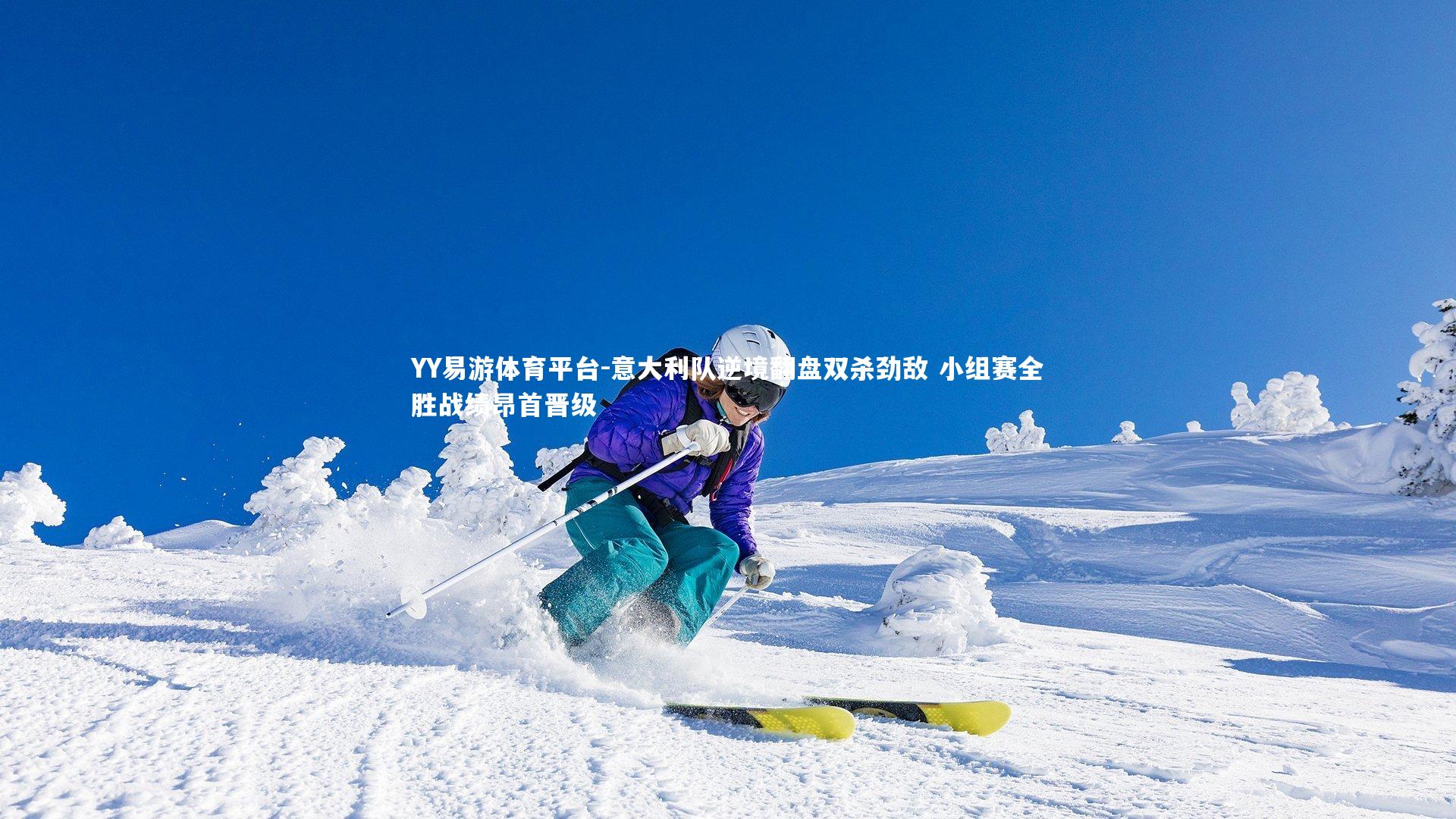 意大利队逆境翻盘双杀劲敌 小组赛全胜战绩昂首晋级