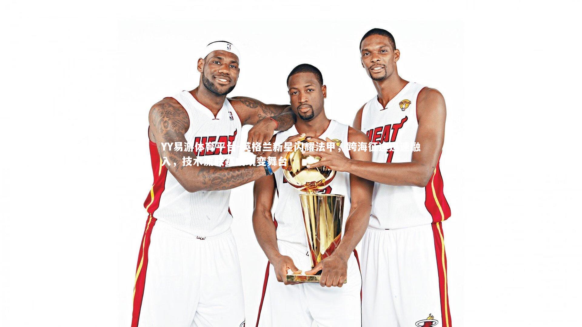 英格兰新星闪耀法甲，跨海征途迅速融入，技术流联赛成蜕变舞台