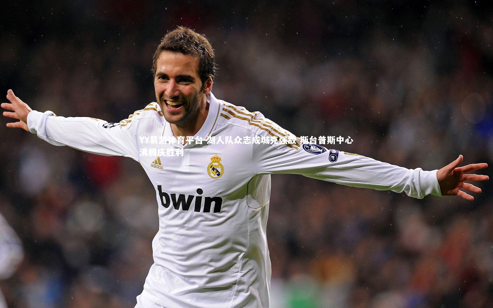 湖人队众志成城克强敌 斯台普斯中心沸腾庆胜利