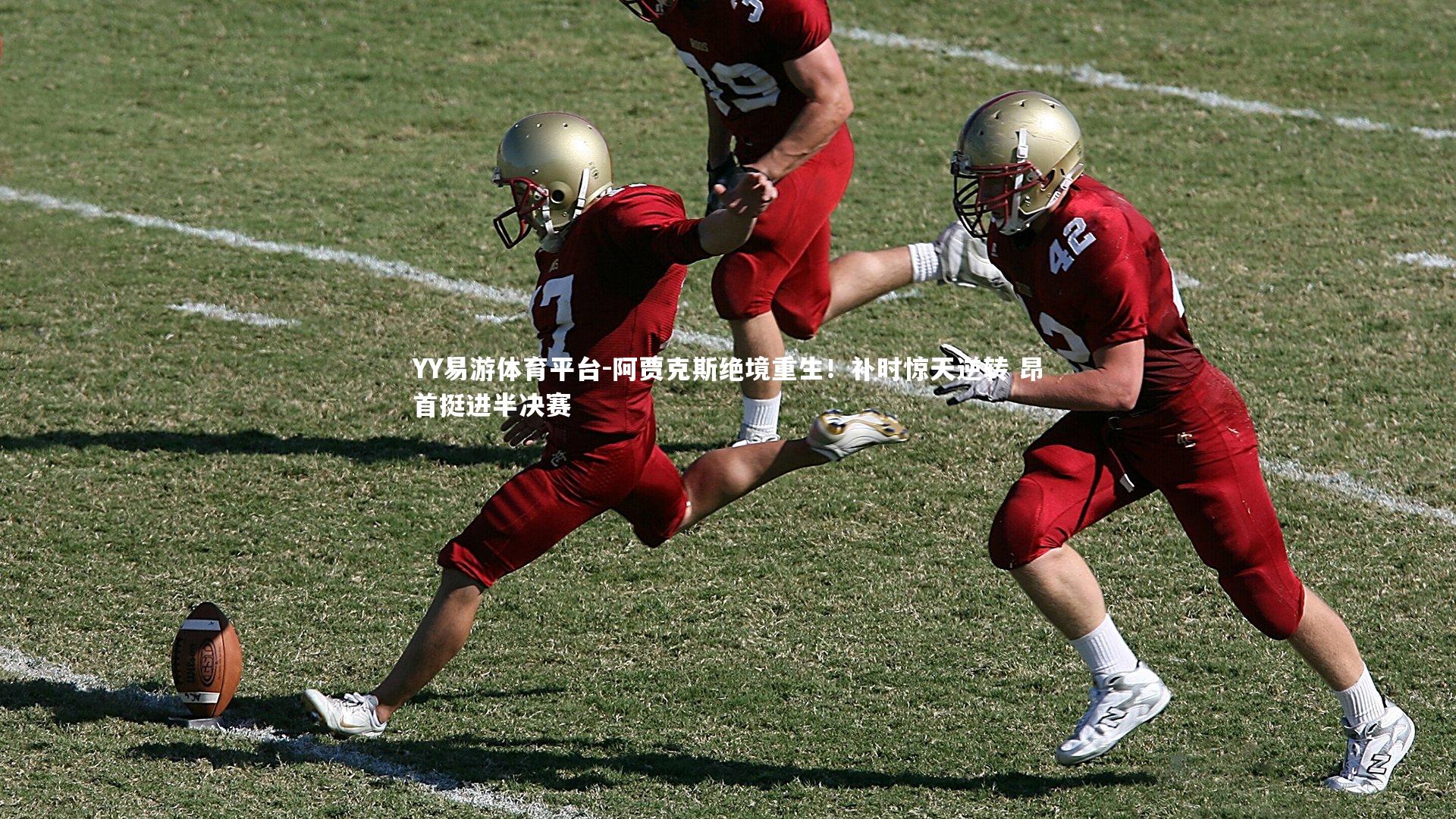 阿贾克斯绝境重生！补时惊天逆转 昂首挺进半决赛