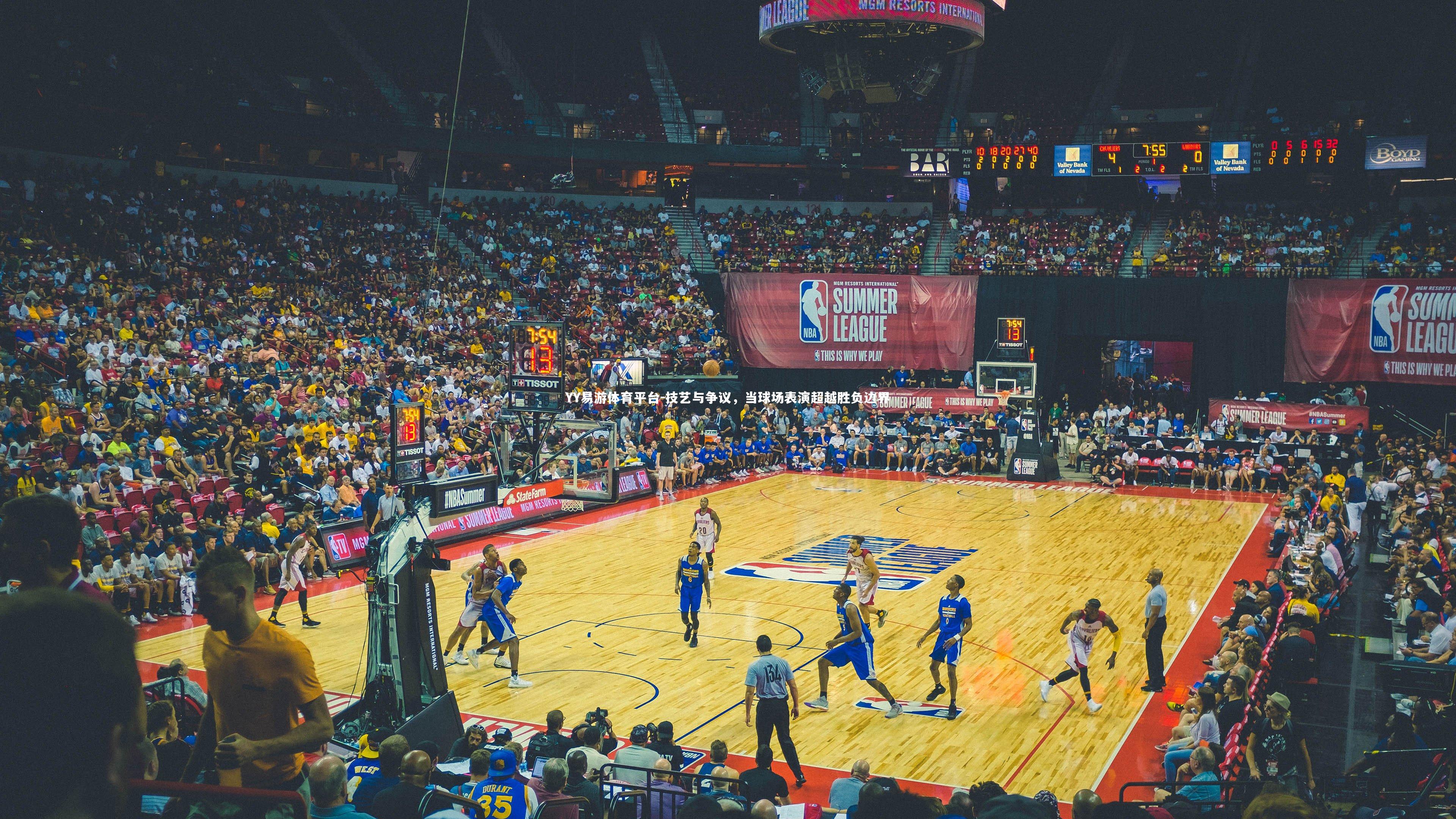 技艺与争议，当球场表演超越胜负边界